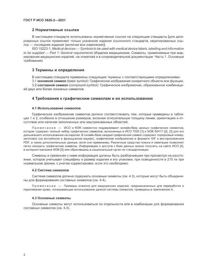 ГОСТ Р ИСО 3826-2-2021, страница 6