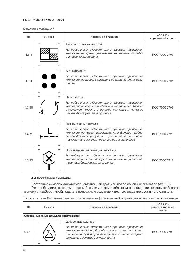 ГОСТ Р ИСО 3826-2-2021, страница 8