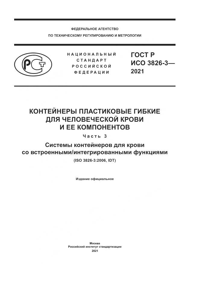 ГОСТ Р ИСО 3826-3-2021, страница 1