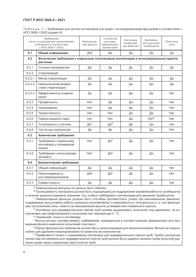 ГОСТ Р ИСО 3826-3-2021, страница 10