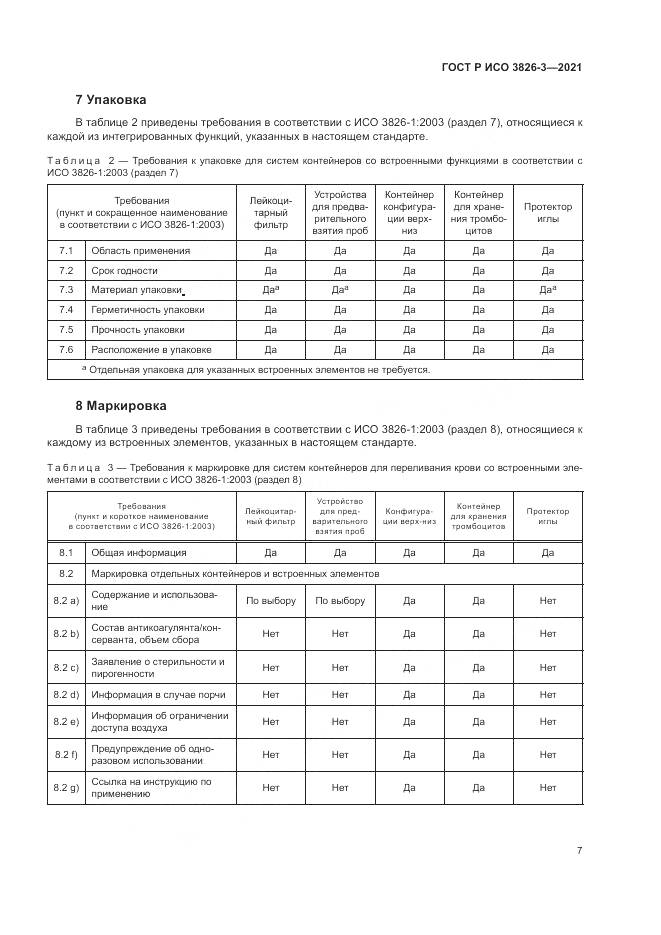 ГОСТ Р ИСО 3826-3-2021, страница 11