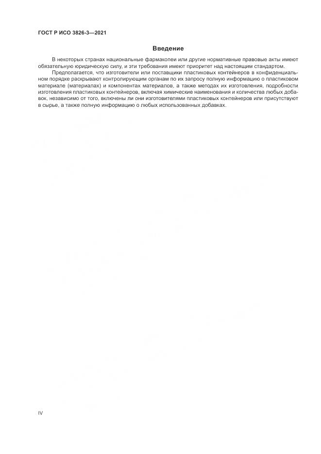 ГОСТ Р ИСО 3826-3-2021, страница 4