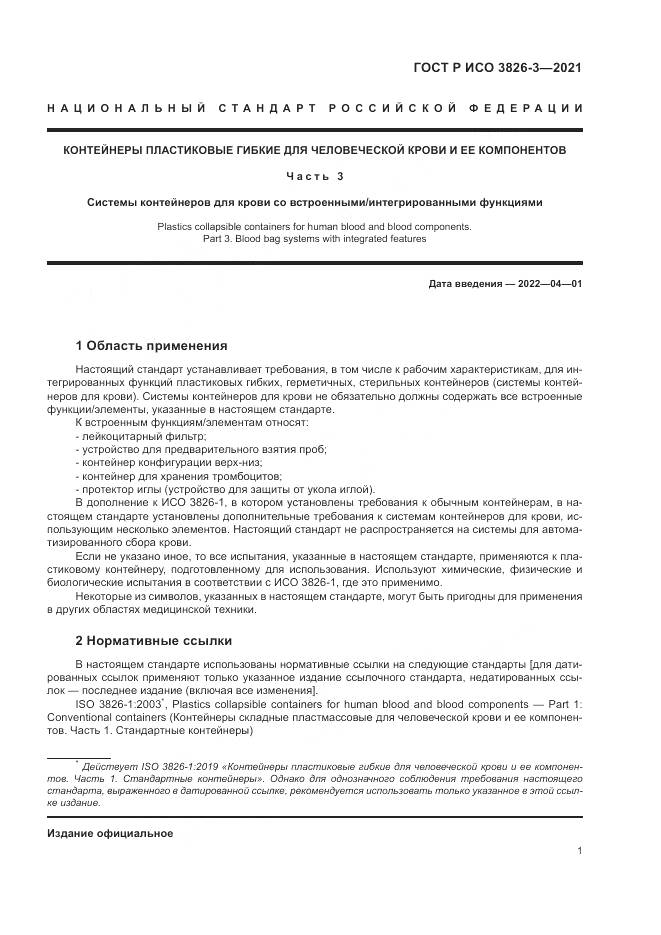 ГОСТ Р ИСО 3826-3-2021, страница 5