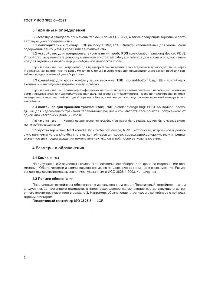ГОСТ Р ИСО 3826-3-2021, страница 6
