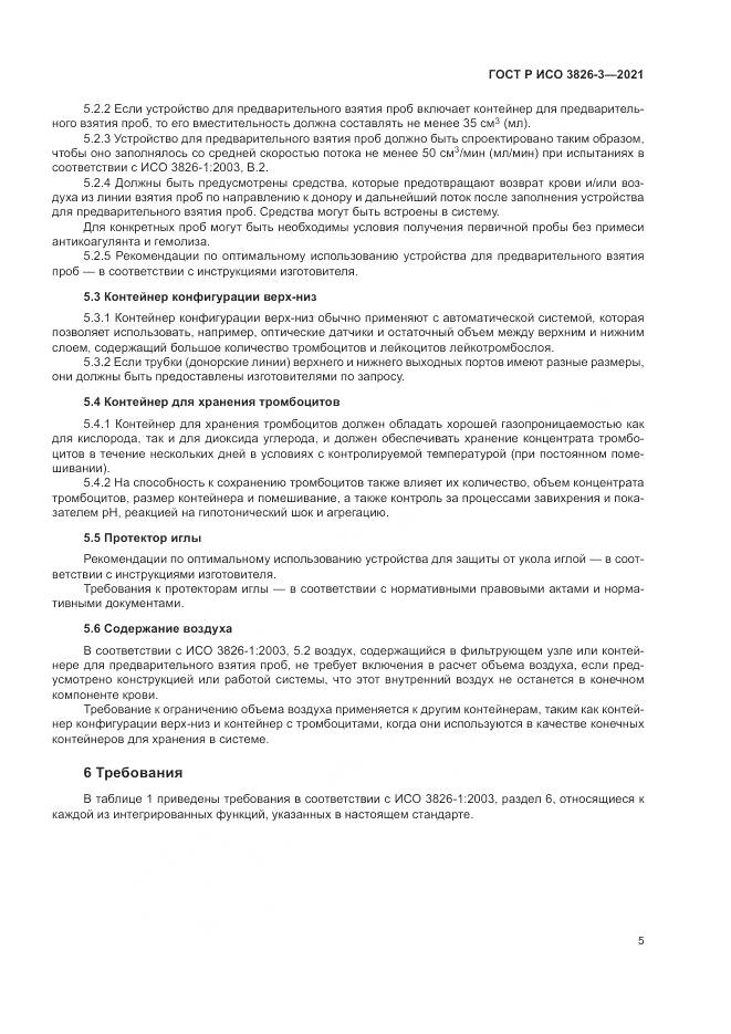 ГОСТ Р ИСО 3826-3-2021, страница 9