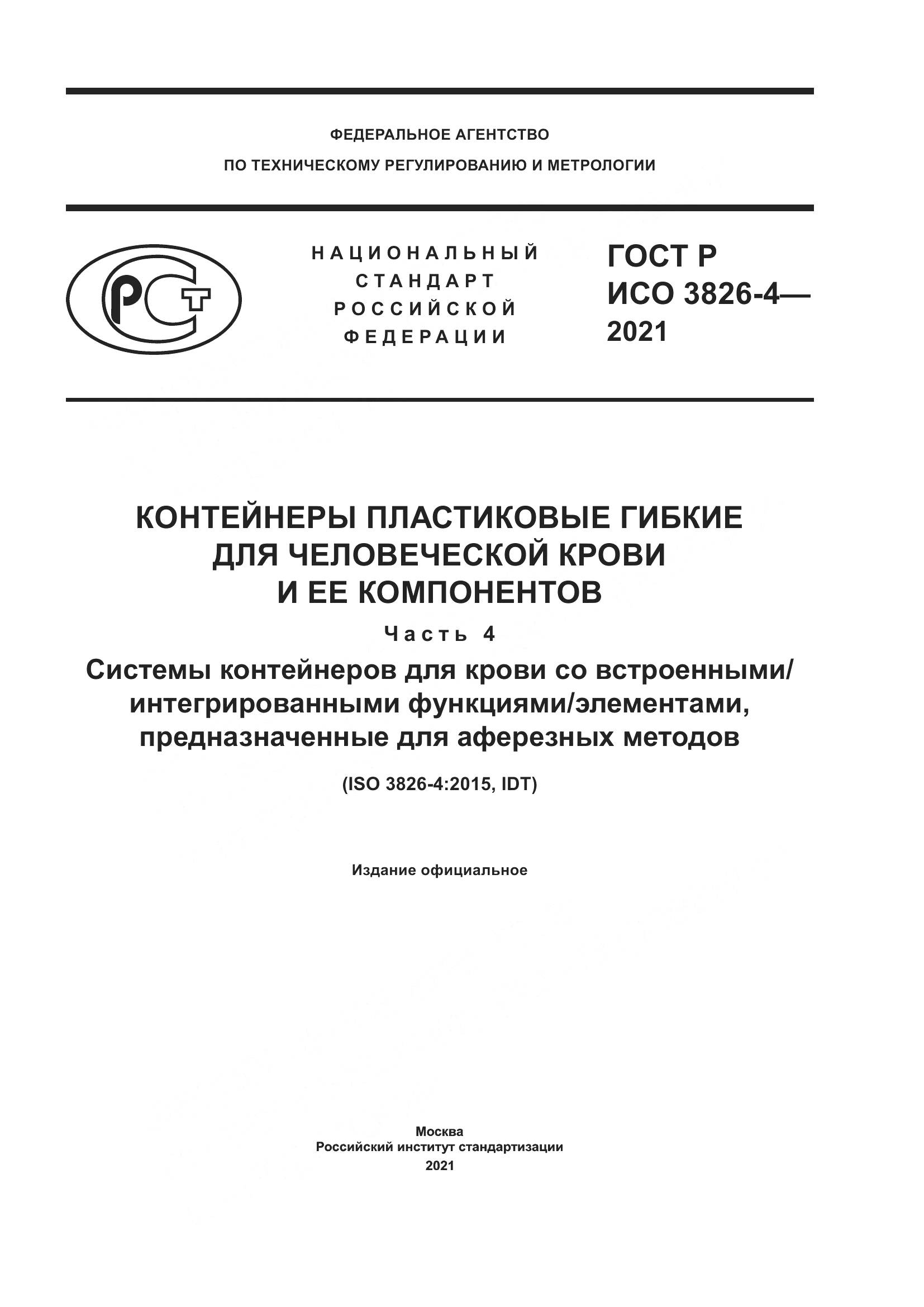 ГОСТ Р ИСО 3826-4-2021, страница 1