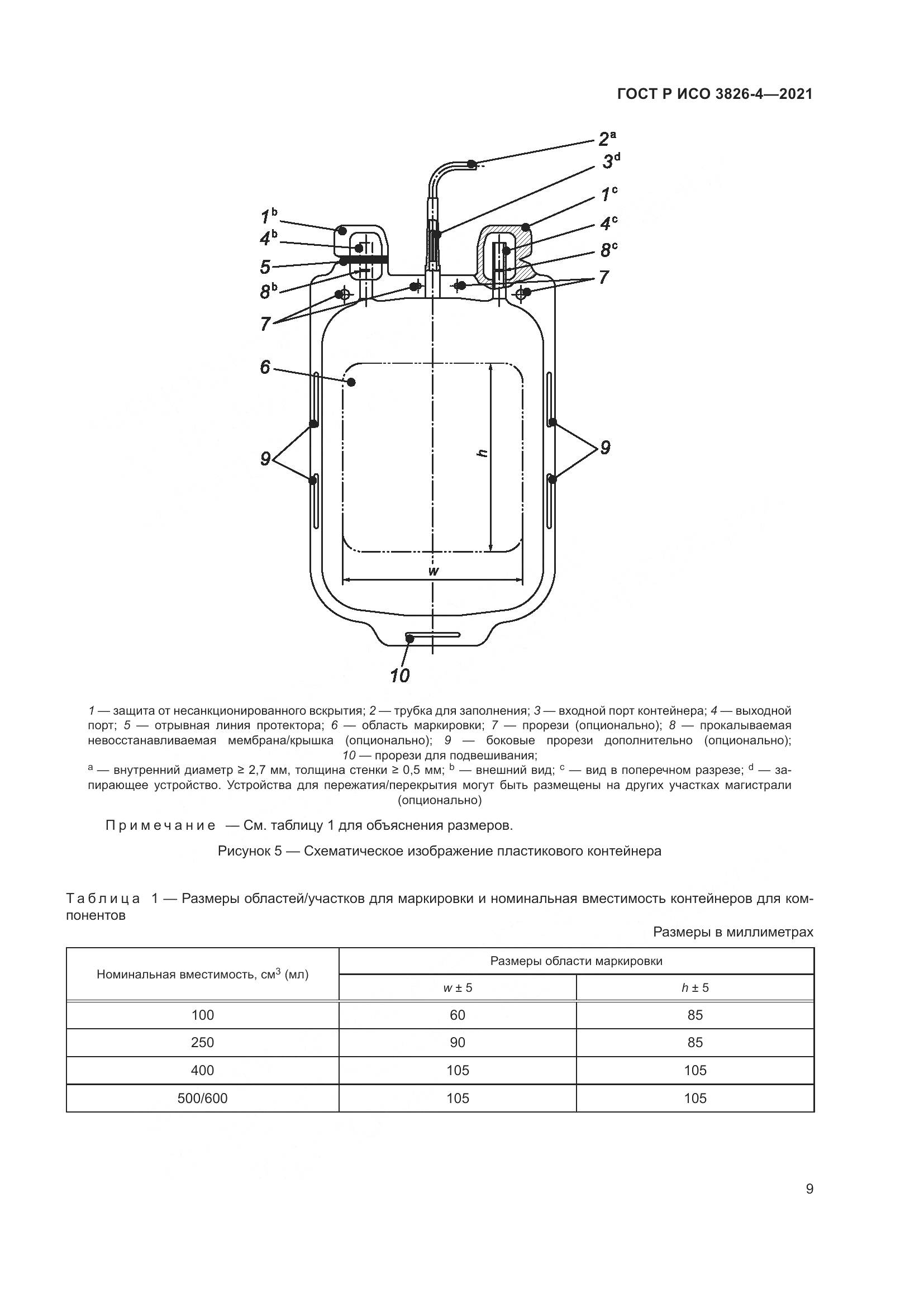 ГОСТ Р ИСО 3826-4-2021, страница 13