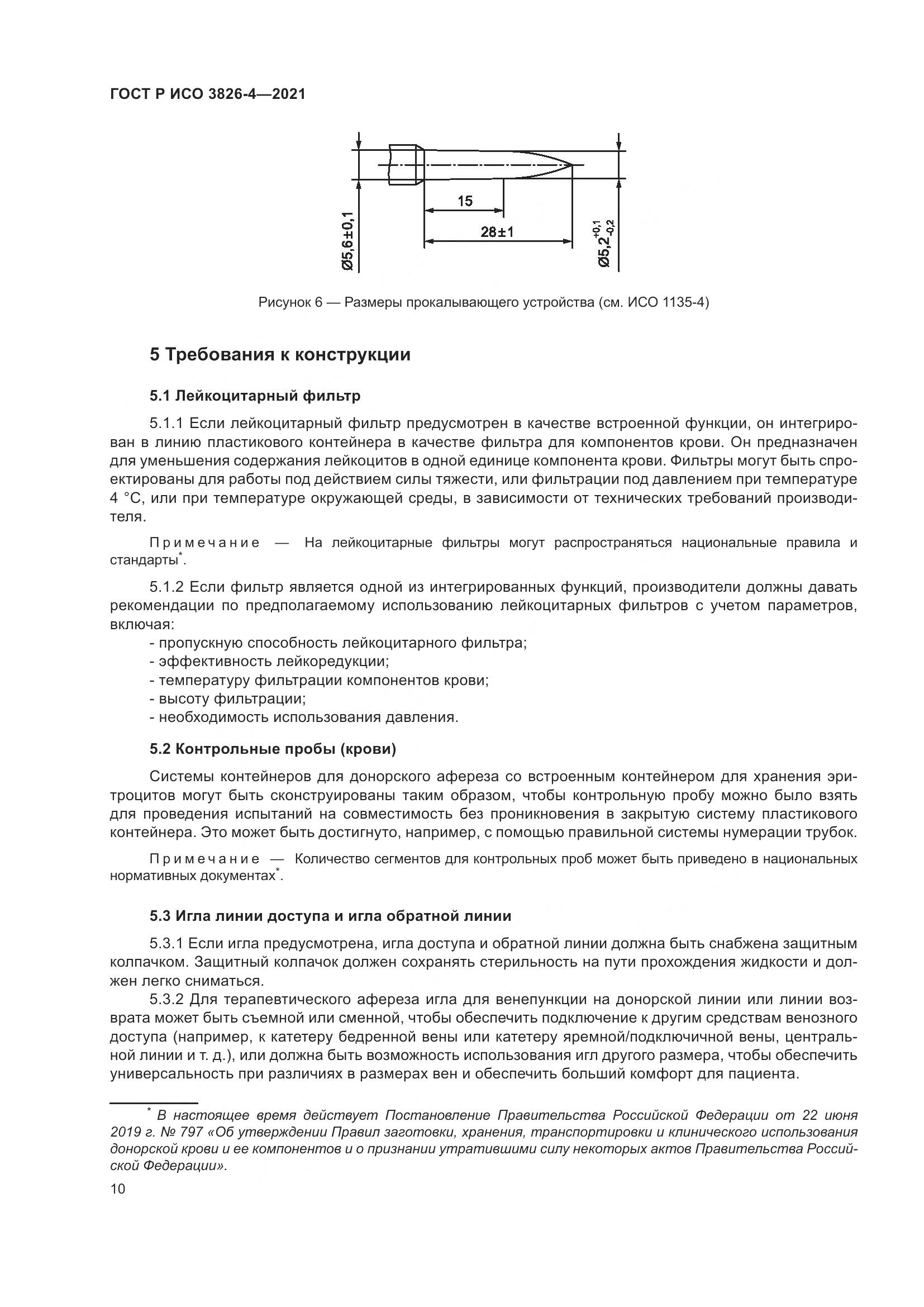ГОСТ Р ИСО 3826-4-2021, страница 14