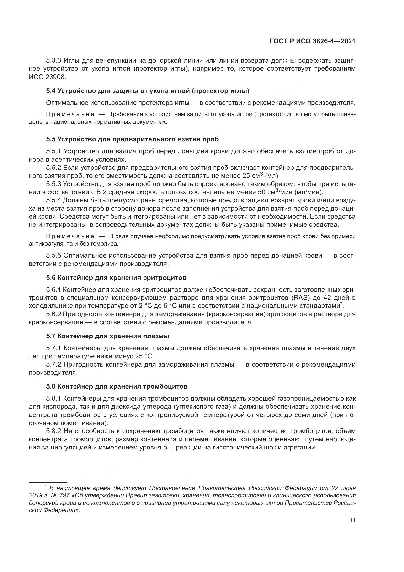 ГОСТ Р ИСО 3826-4-2021, страница 15