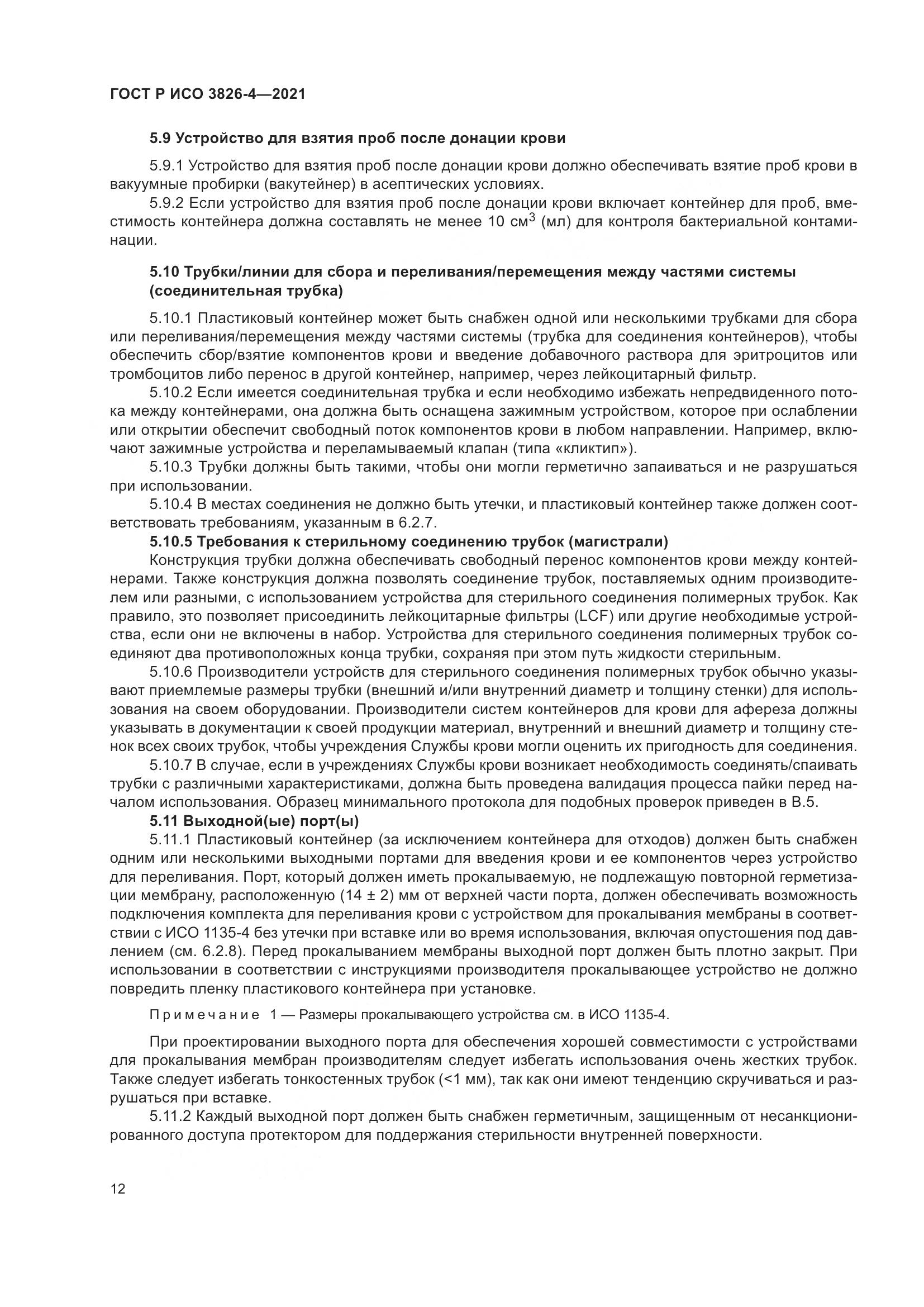 ГОСТ Р ИСО 3826-4-2021, страница 16