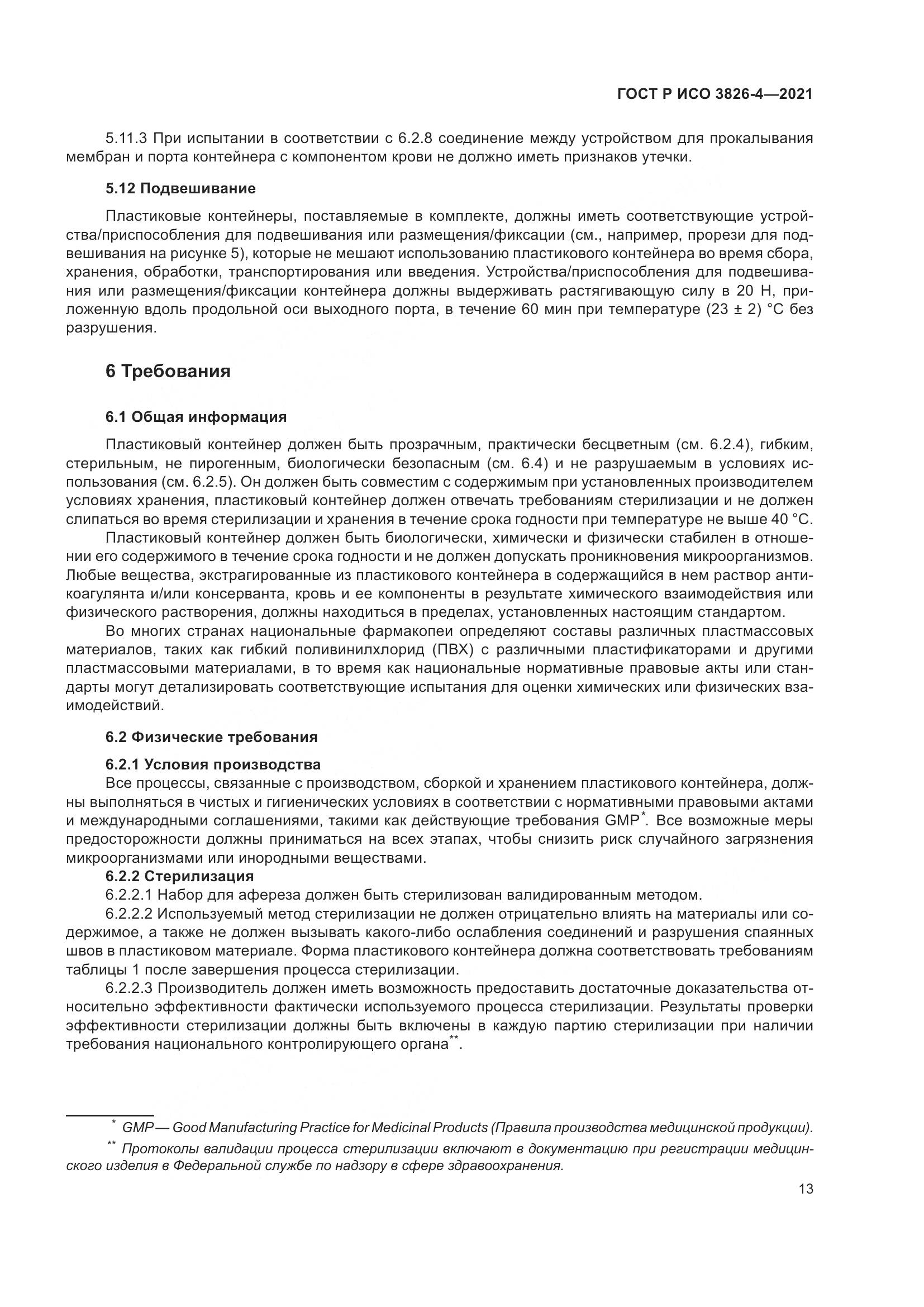 ГОСТ Р ИСО 3826-4-2021, страница 17