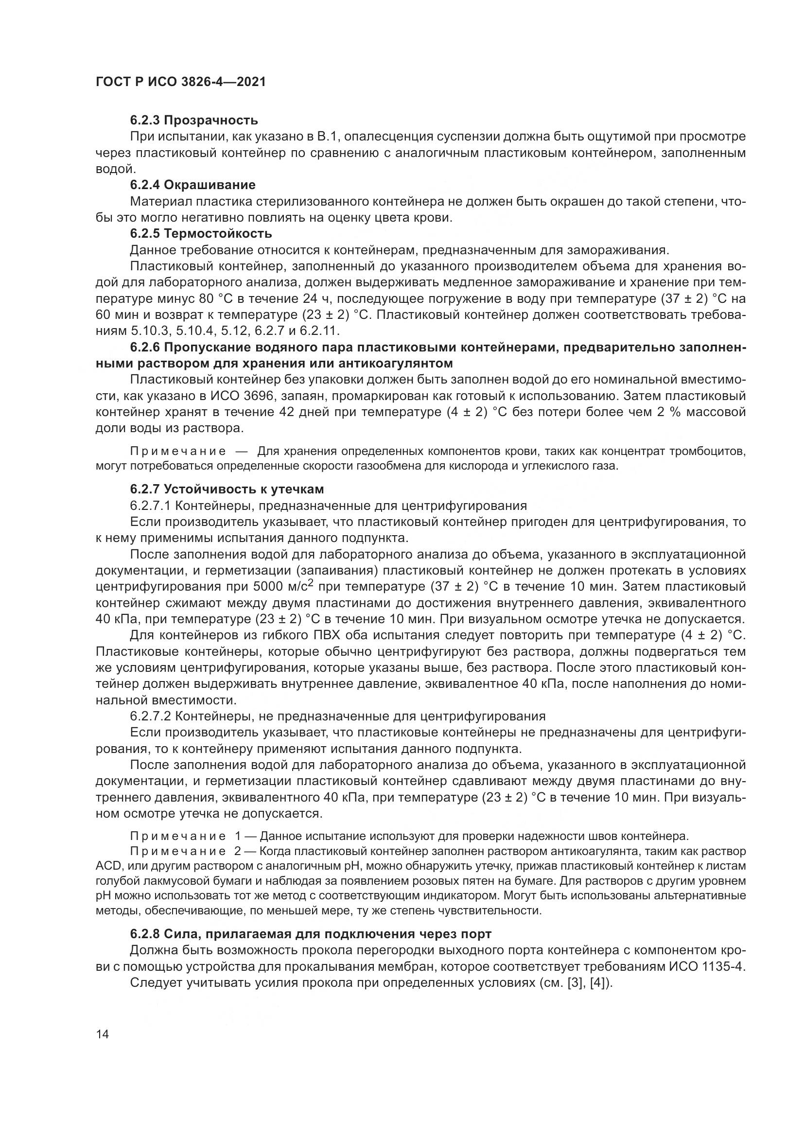ГОСТ Р ИСО 3826-4-2021, страница 18