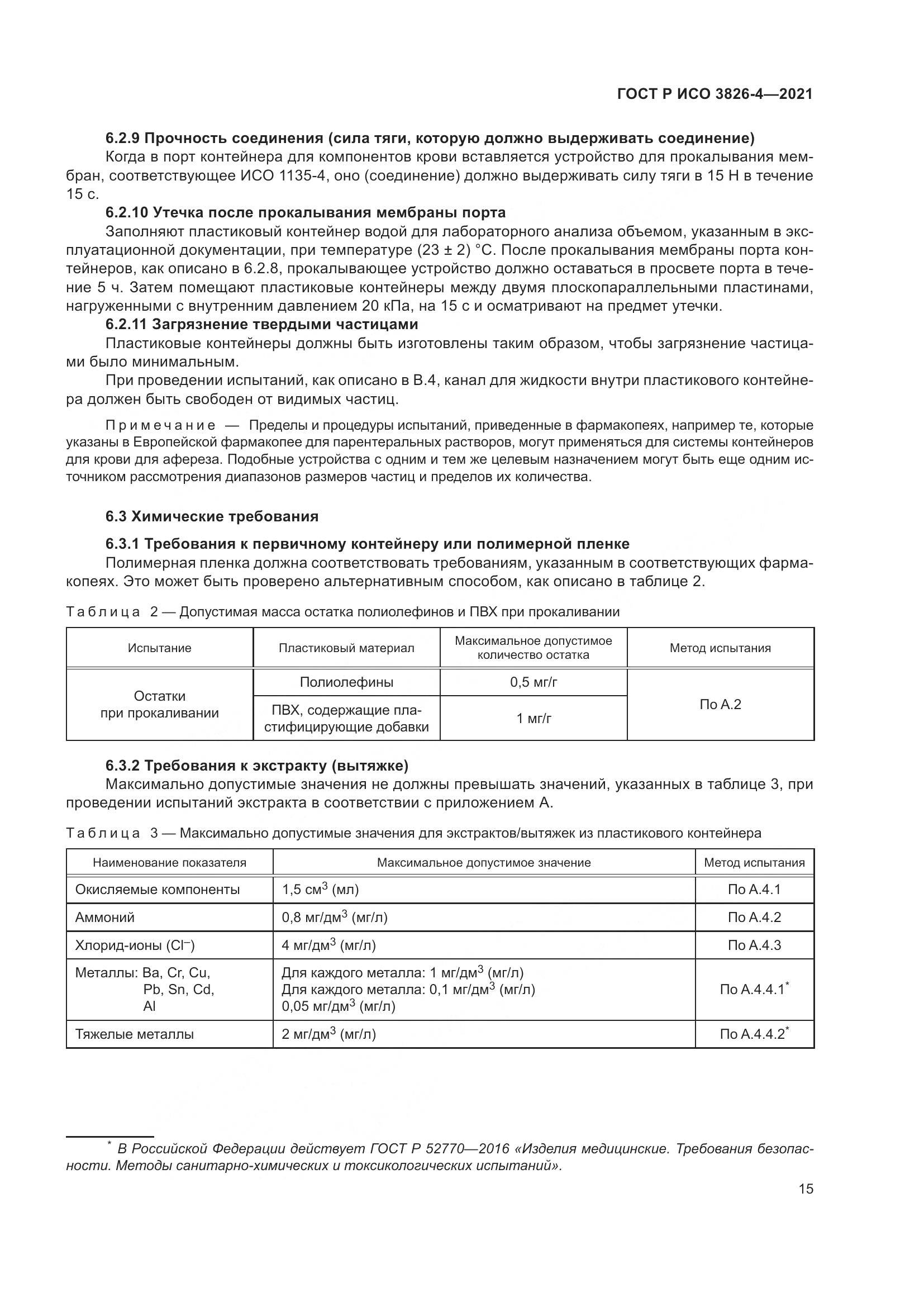 ГОСТ Р ИСО 3826-4-2021, страница 19