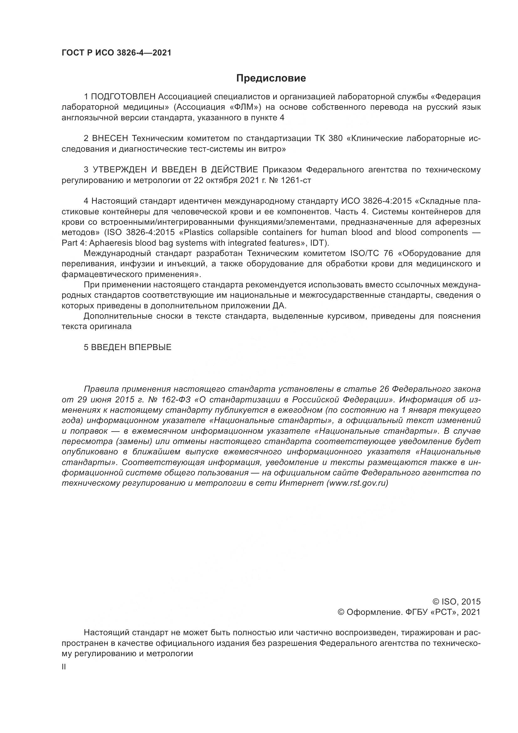 ГОСТ Р ИСО 3826-4-2021, страница 2