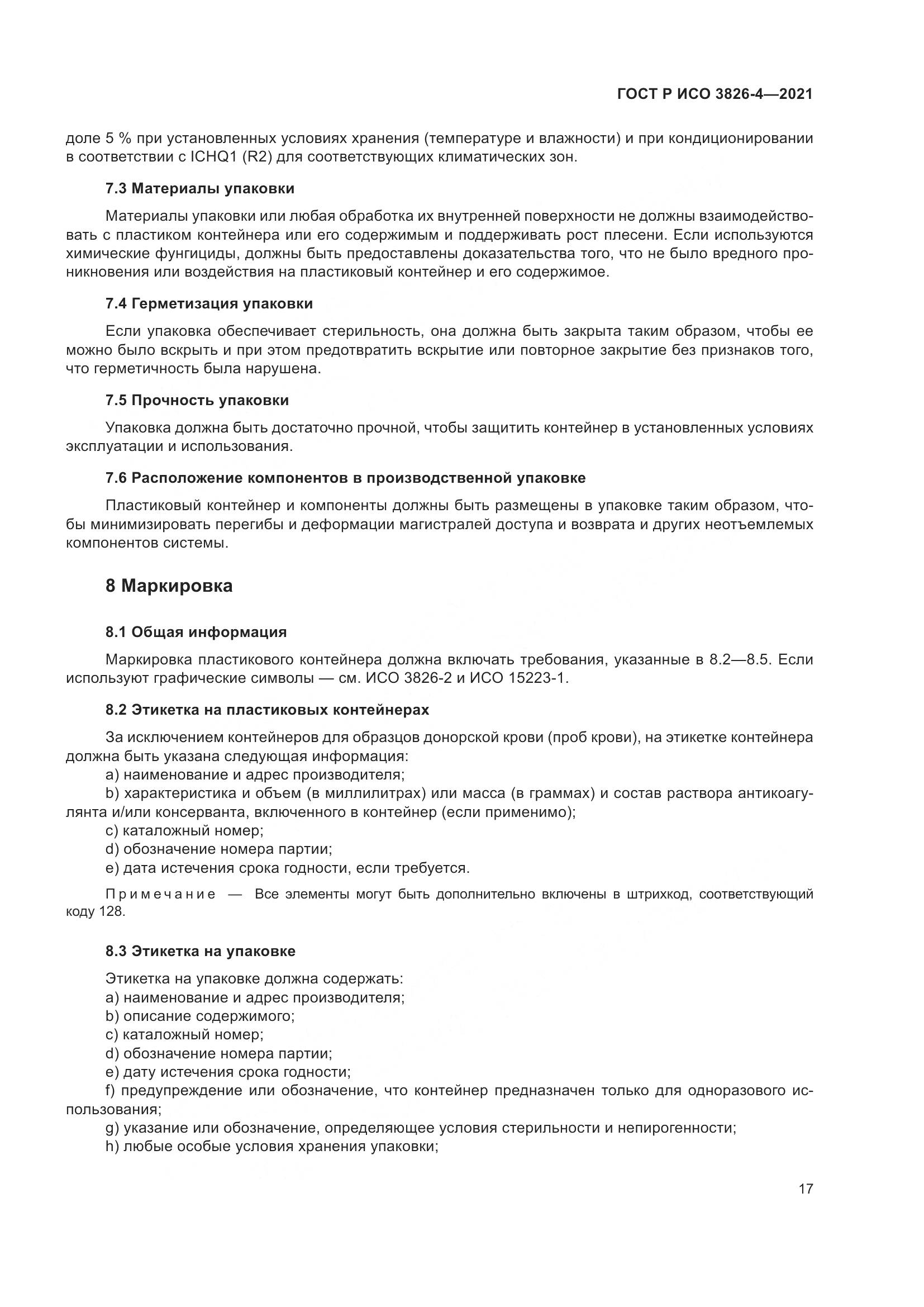 ГОСТ Р ИСО 3826-4-2021, страница 21