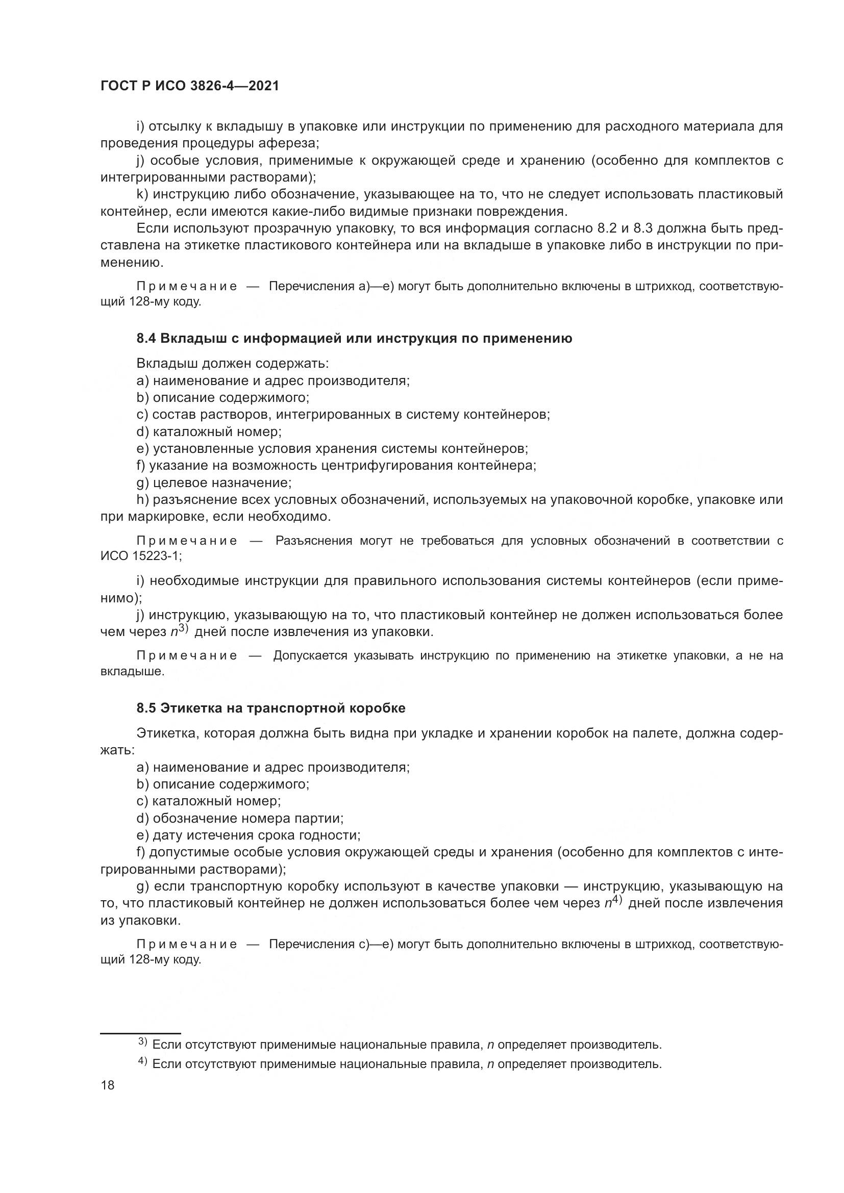 ГОСТ Р ИСО 3826-4-2021, страница 22