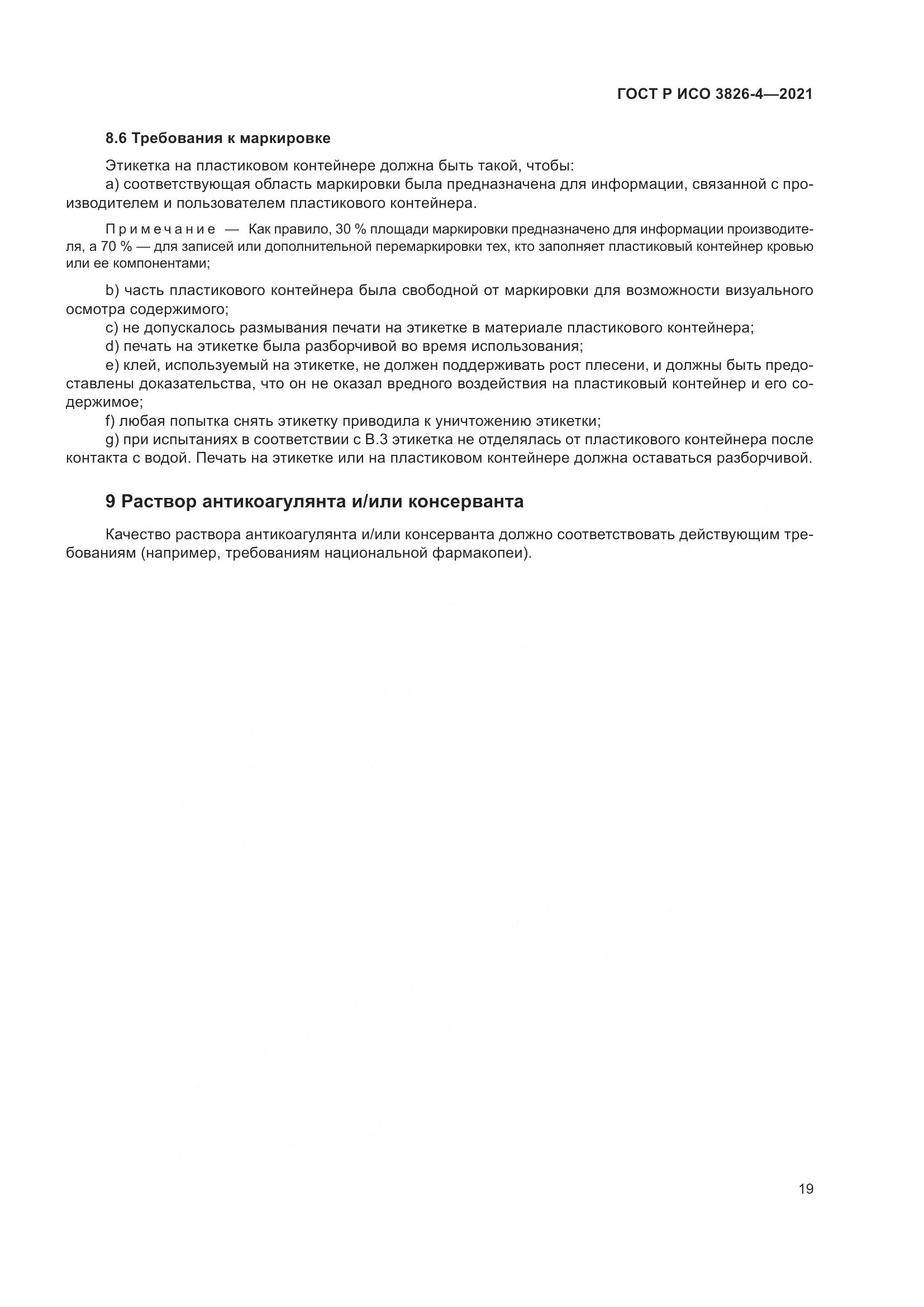 ГОСТ Р ИСО 3826-4-2021, страница 23