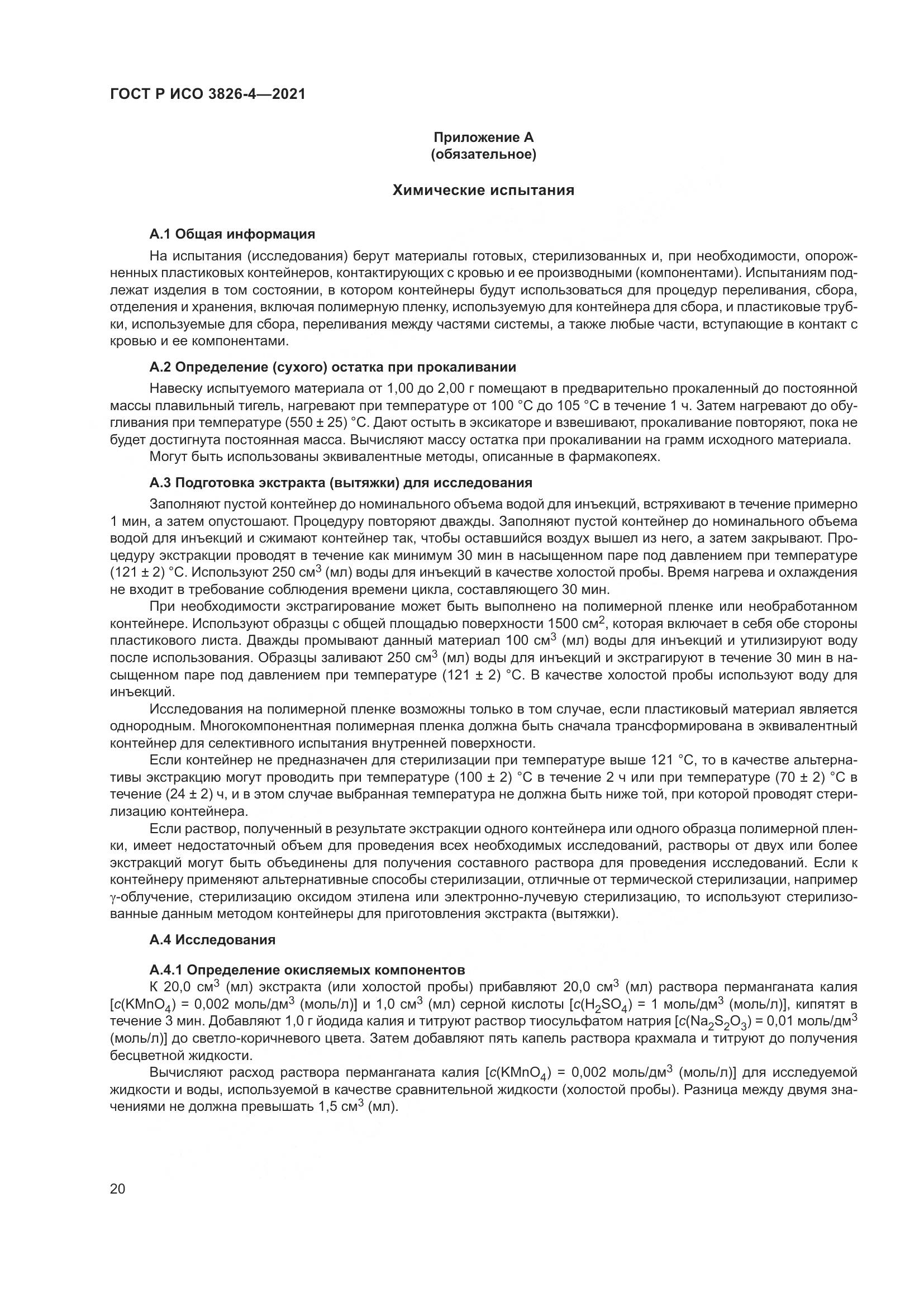 ГОСТ Р ИСО 3826-4-2021, страница 24