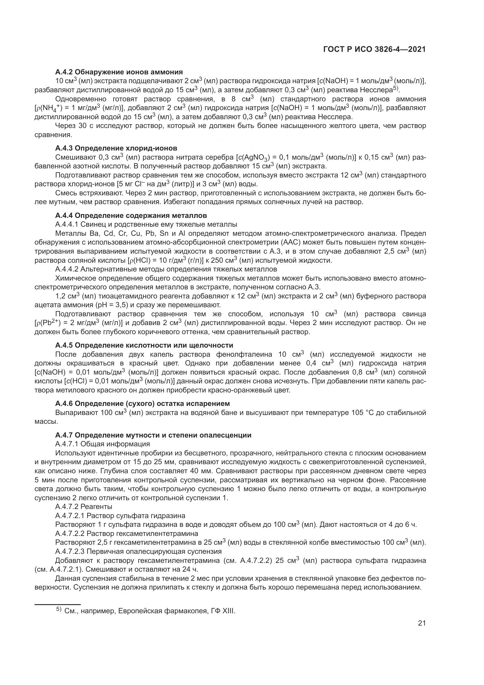 ГОСТ Р ИСО 3826-4-2021, страница 25