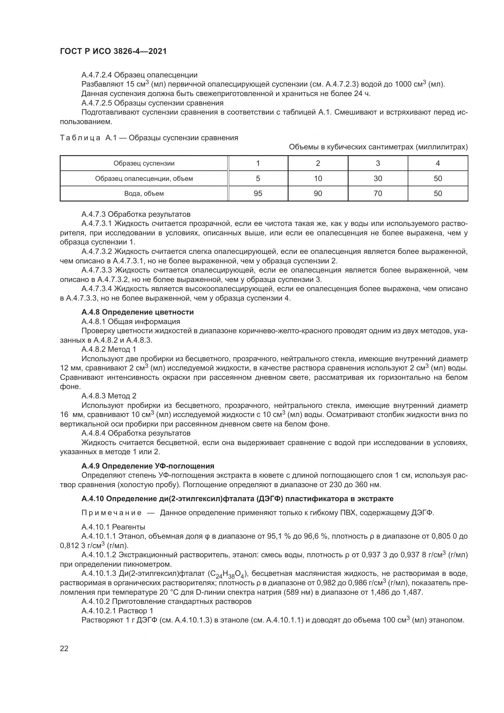 ГОСТ Р ИСО 3826-4-2021, страница 26