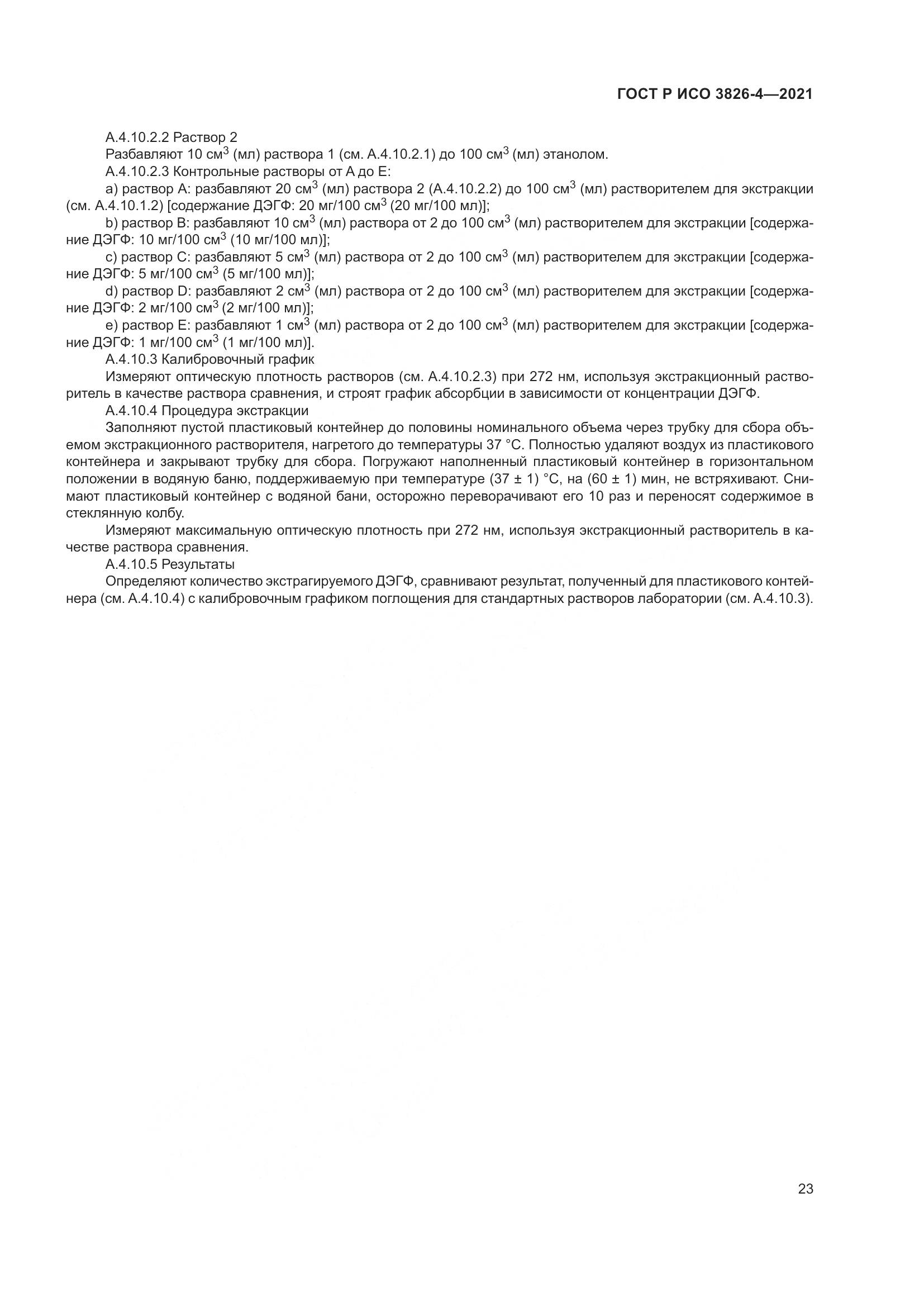 ГОСТ Р ИСО 3826-4-2021, страница 27