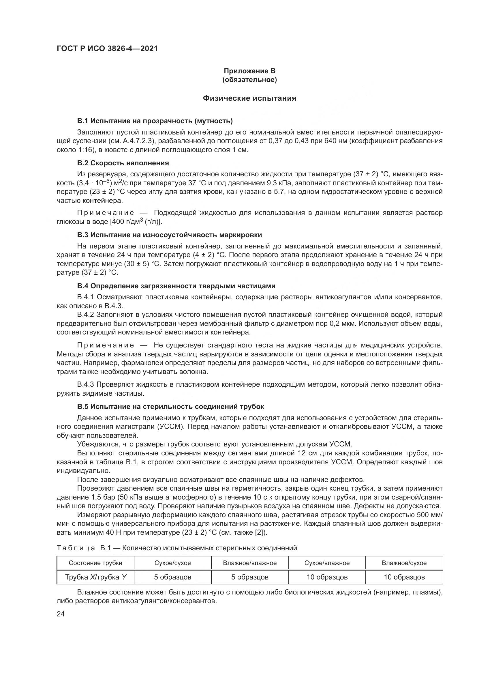 ГОСТ Р ИСО 3826-4-2021, страница 28