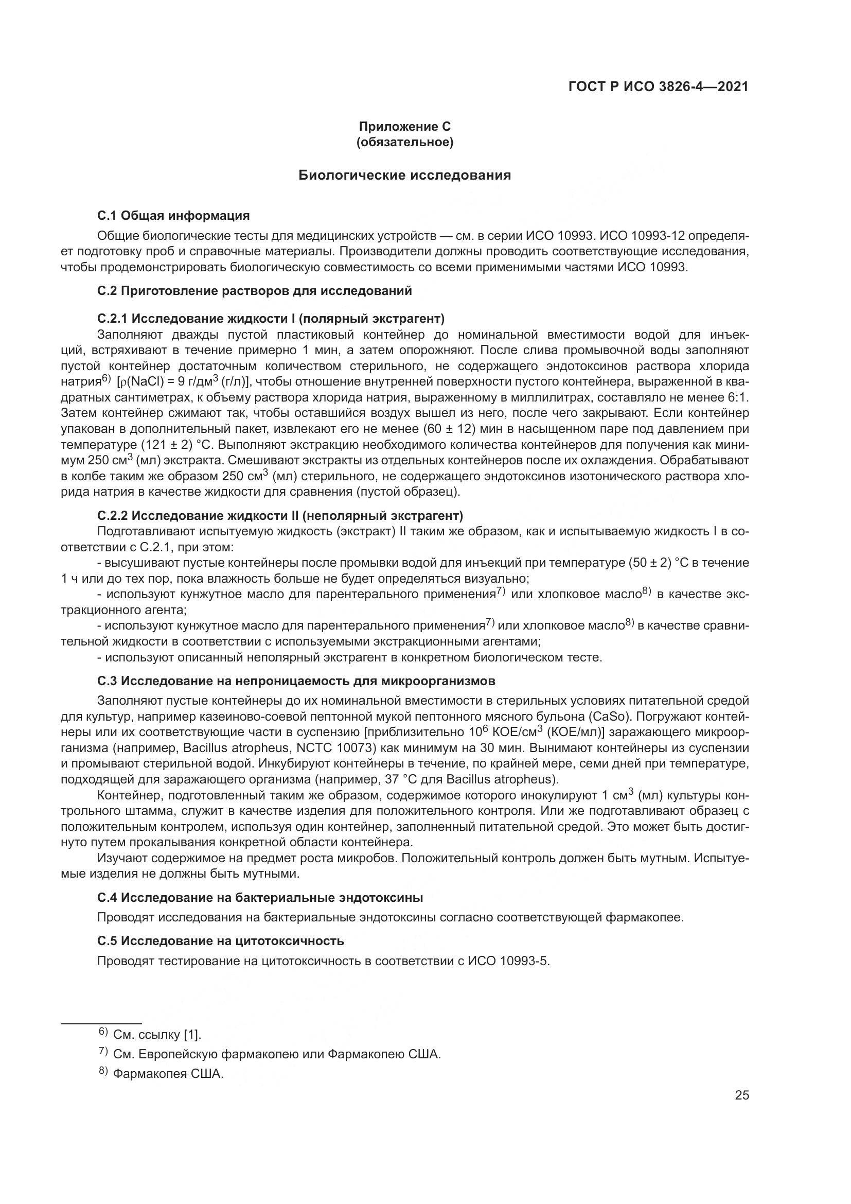 ГОСТ Р ИСО 3826-4-2021, страница 29