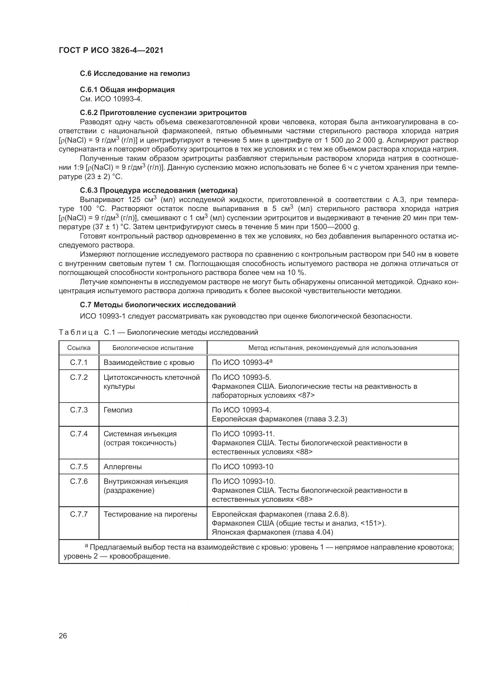 ГОСТ Р ИСО 3826-4-2021, страница 30