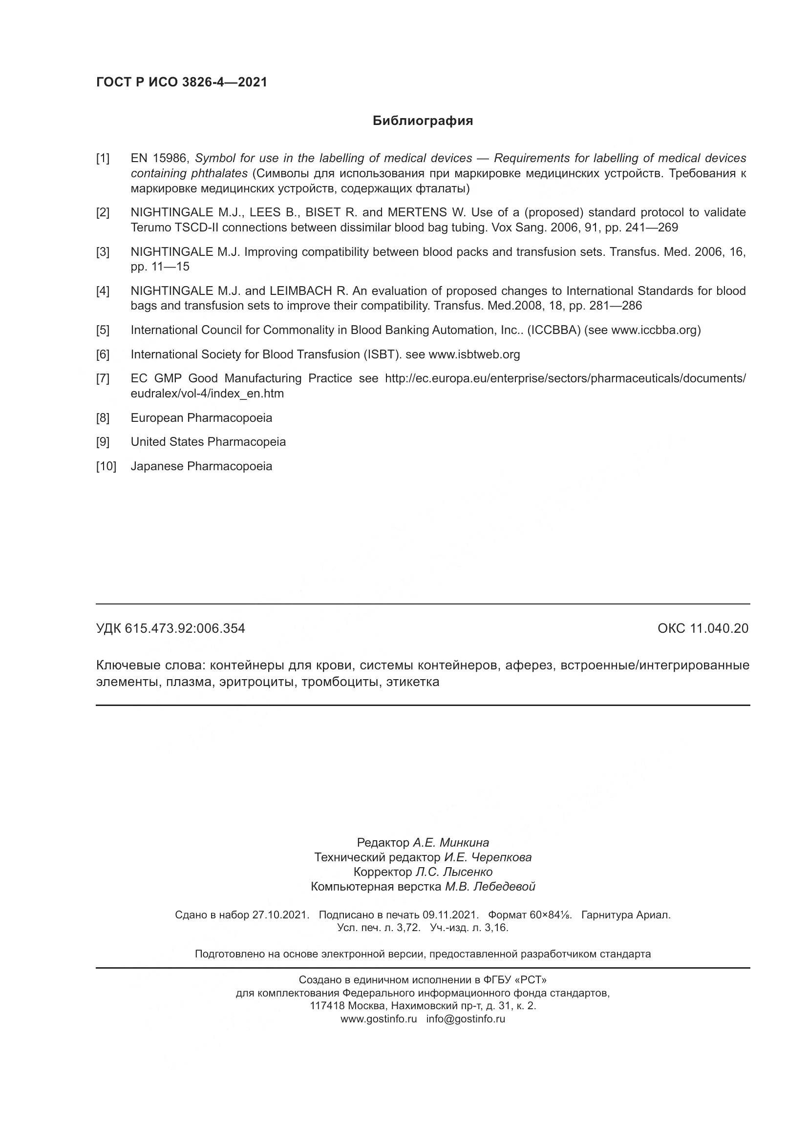 ГОСТ Р ИСО 3826-4-2021, страница 32