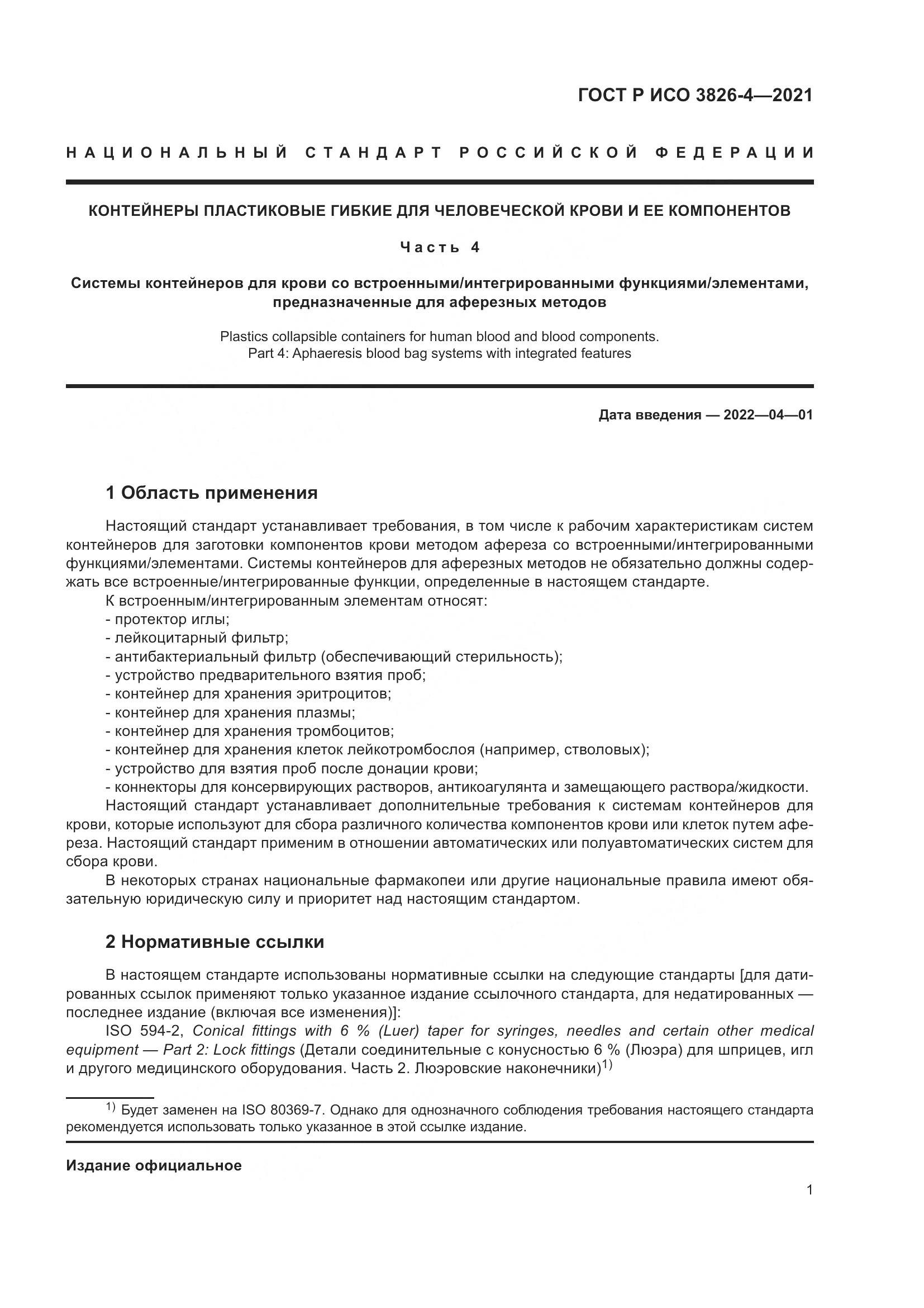 ГОСТ Р ИСО 3826-4-2021, страница 5