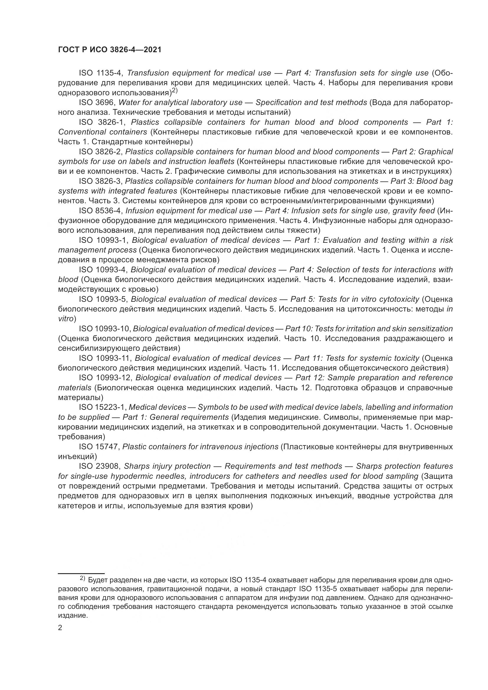 ГОСТ Р ИСО 3826-4-2021, страница 6