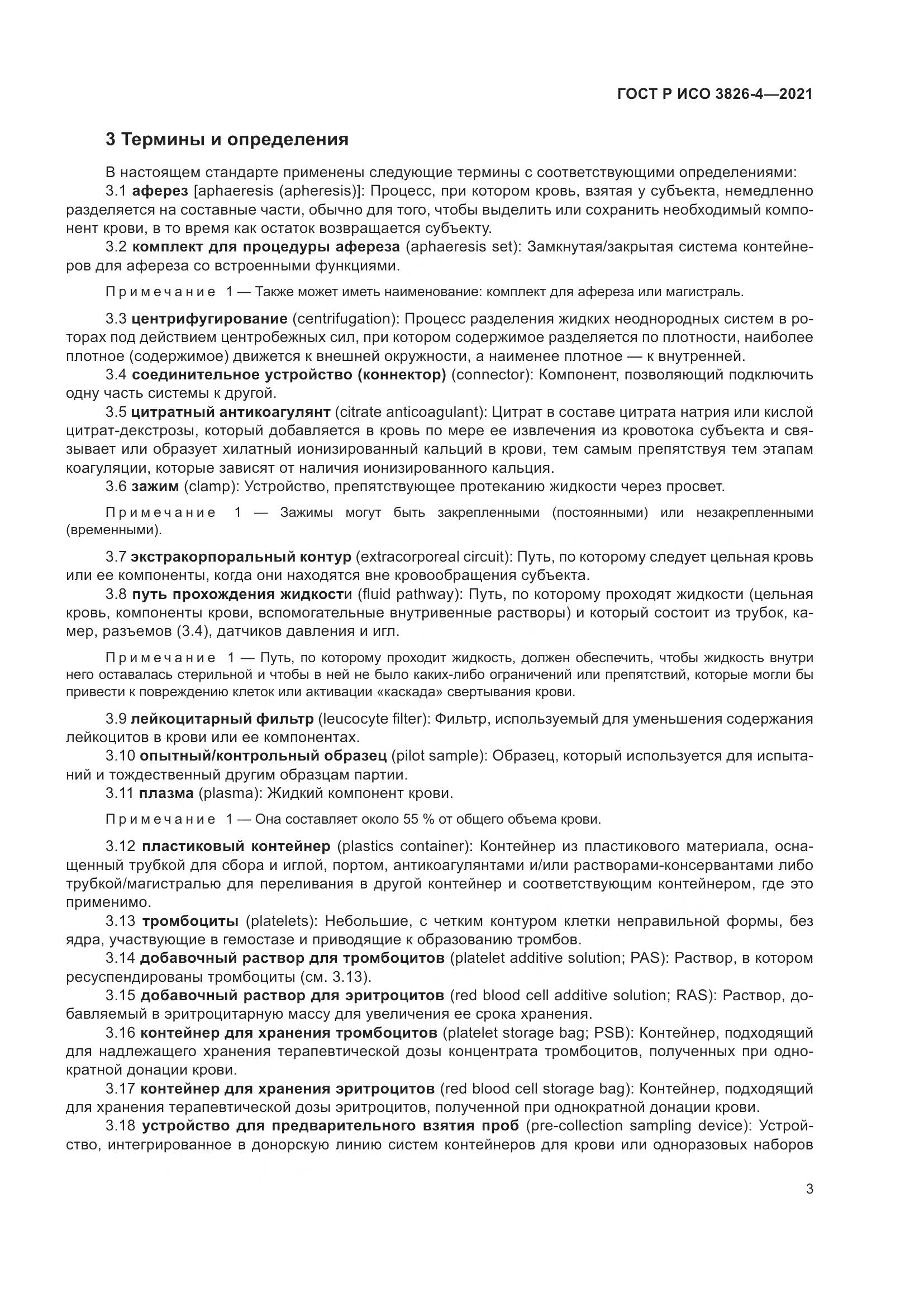 ГОСТ Р ИСО 3826-4-2021, страница 7