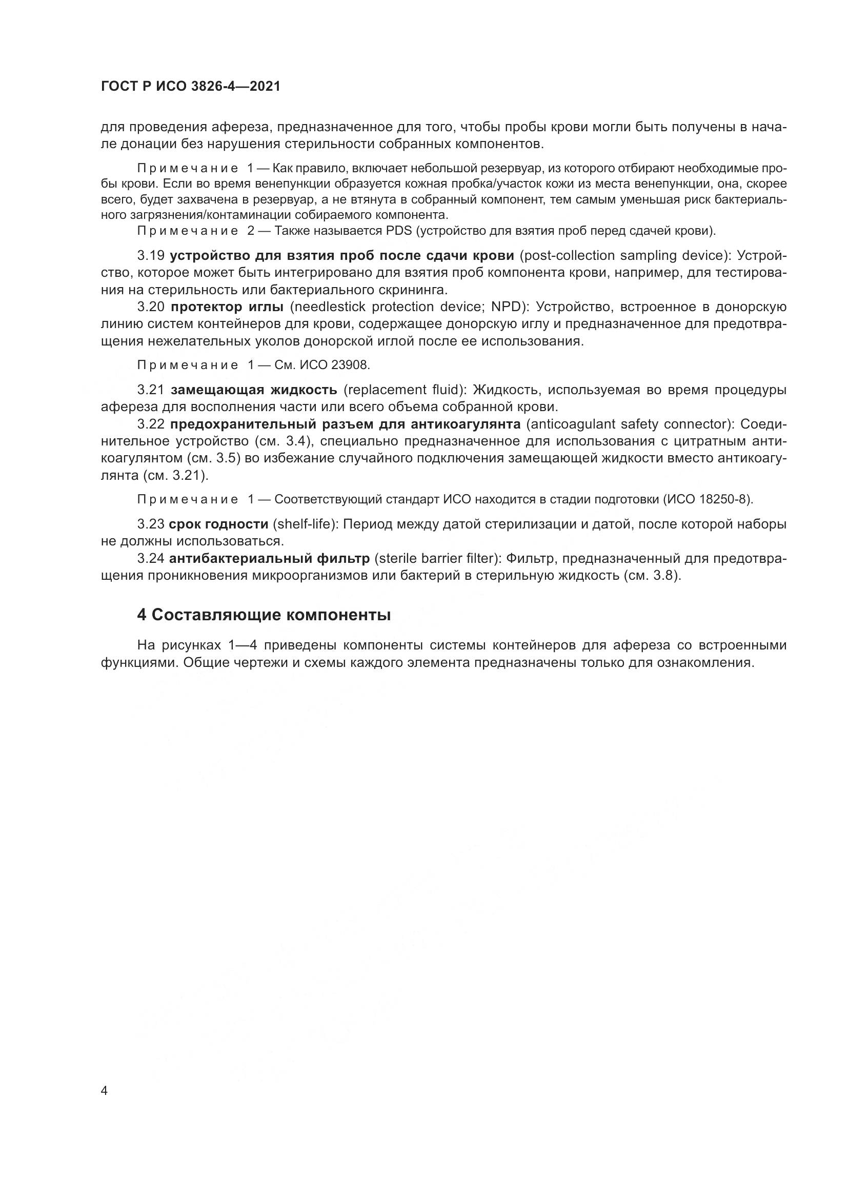 ГОСТ Р ИСО 3826-4-2021, страница 8