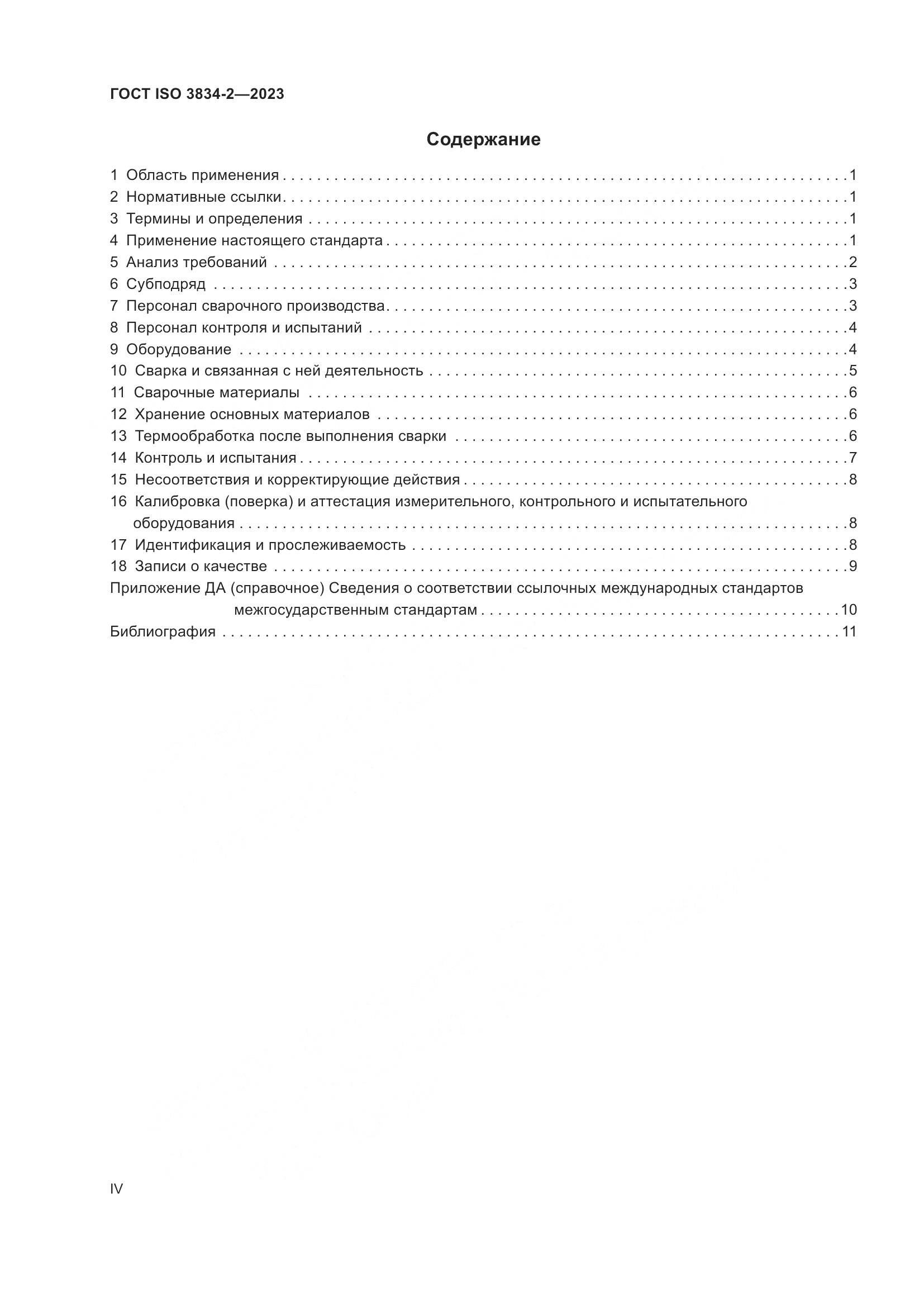 ГОСТ ISO 3834-2-2023, страница 4
