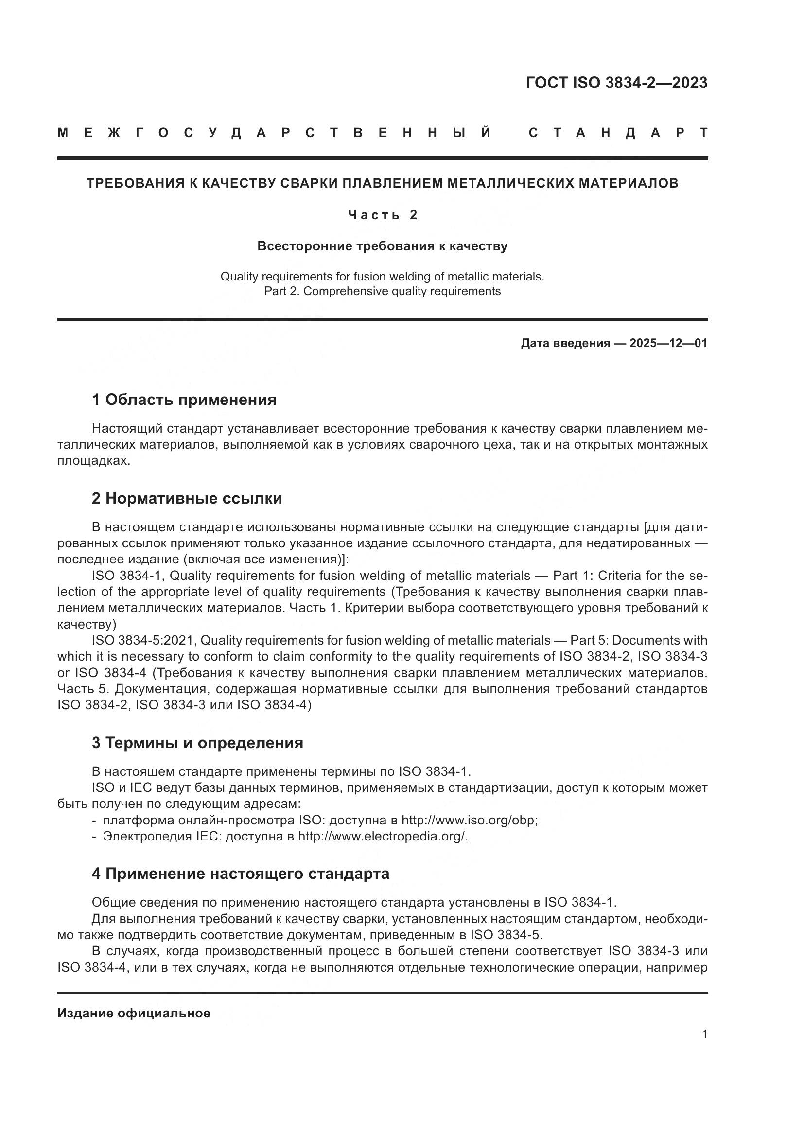 ГОСТ ISO 3834-2-2023, страница 5
