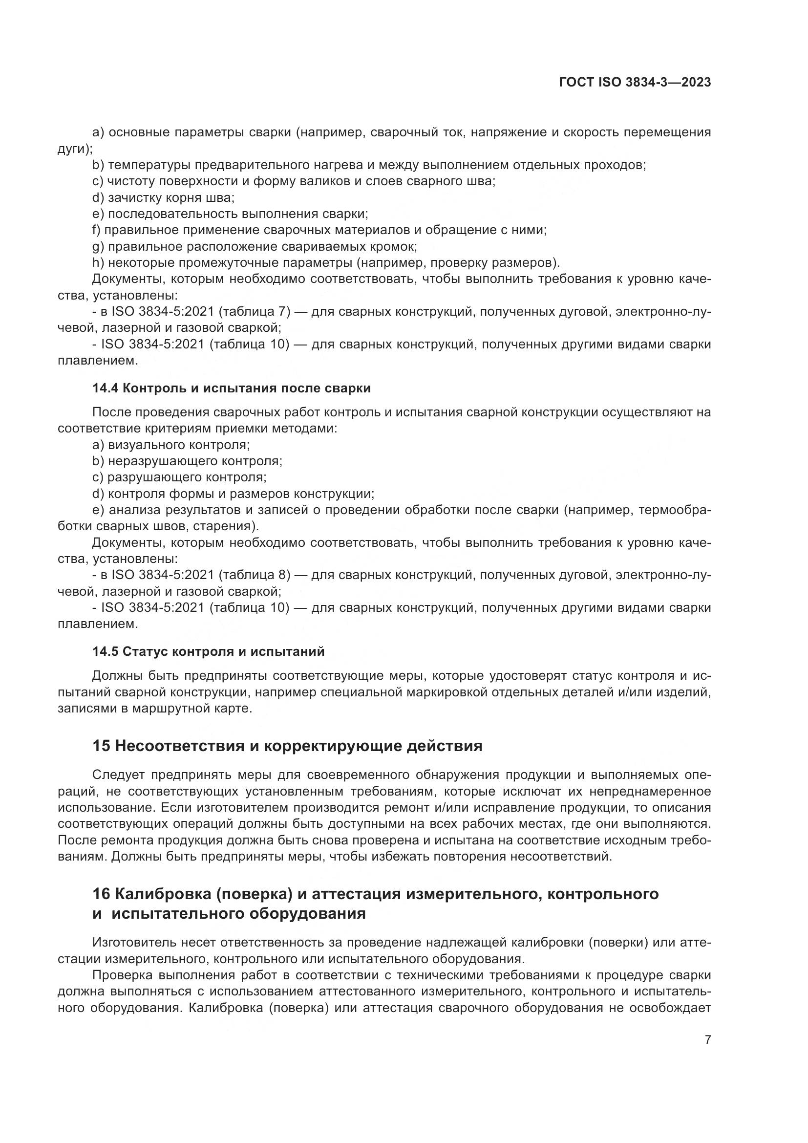 ГОСТ ISO 3834-3-2023, страница 11