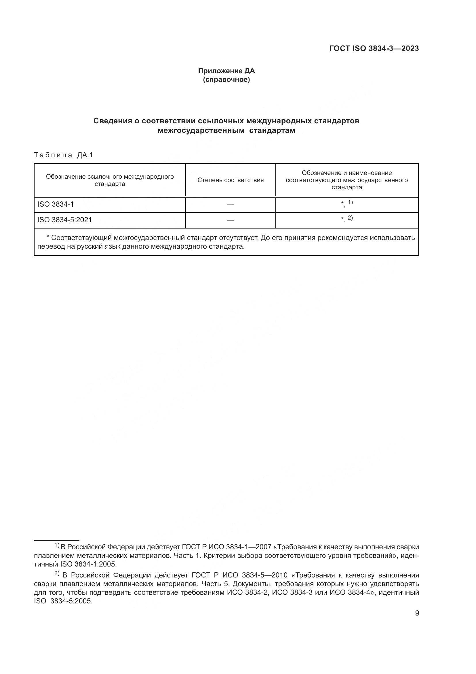 ГОСТ ISO 3834-3-2023, страница 13