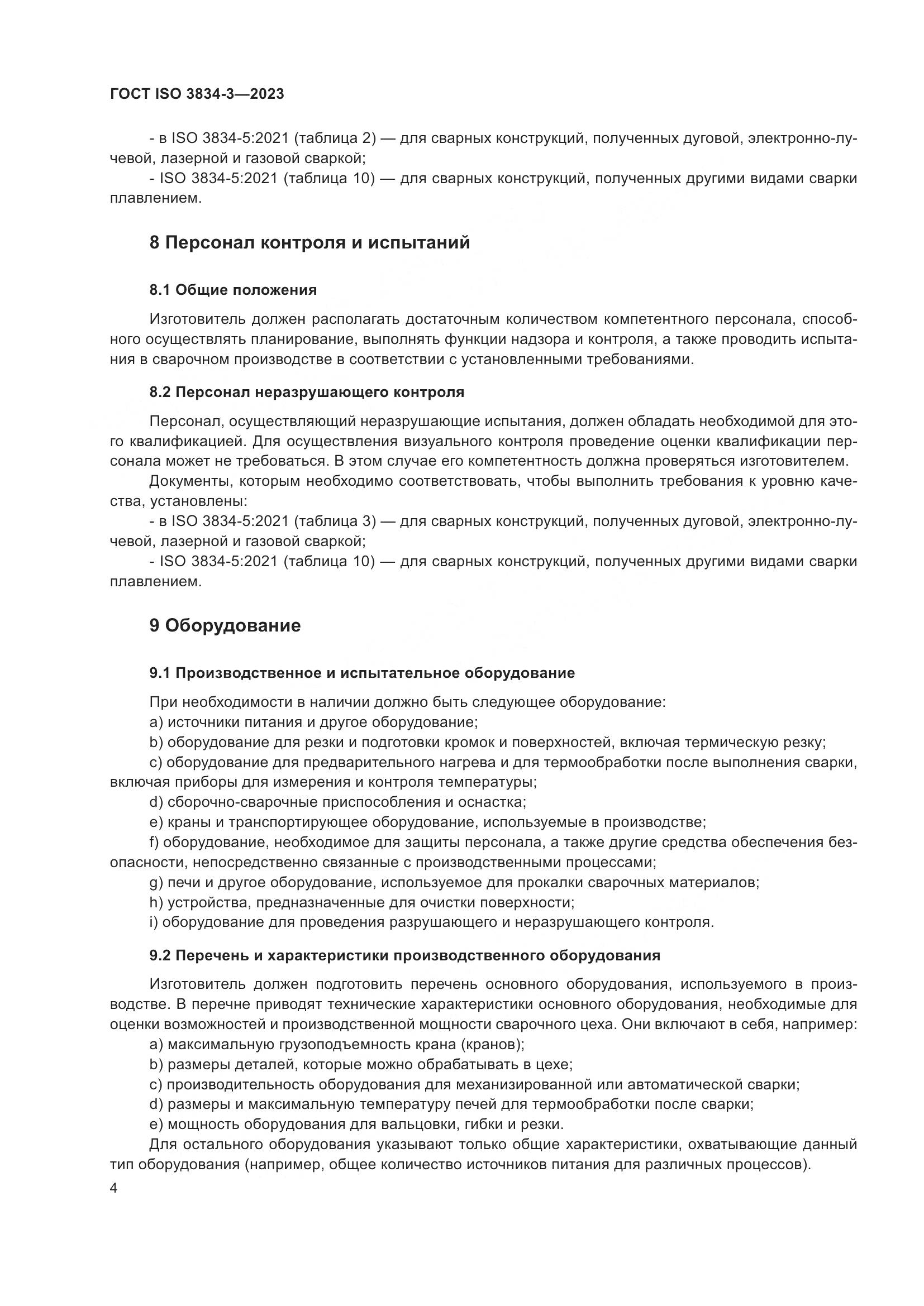 ГОСТ ISO 3834-3-2023, страница 8