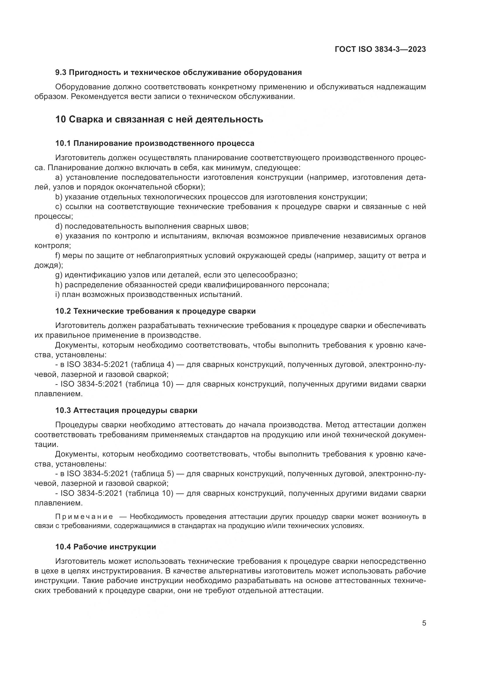 ГОСТ ISO 3834-3-2023, страница 9
