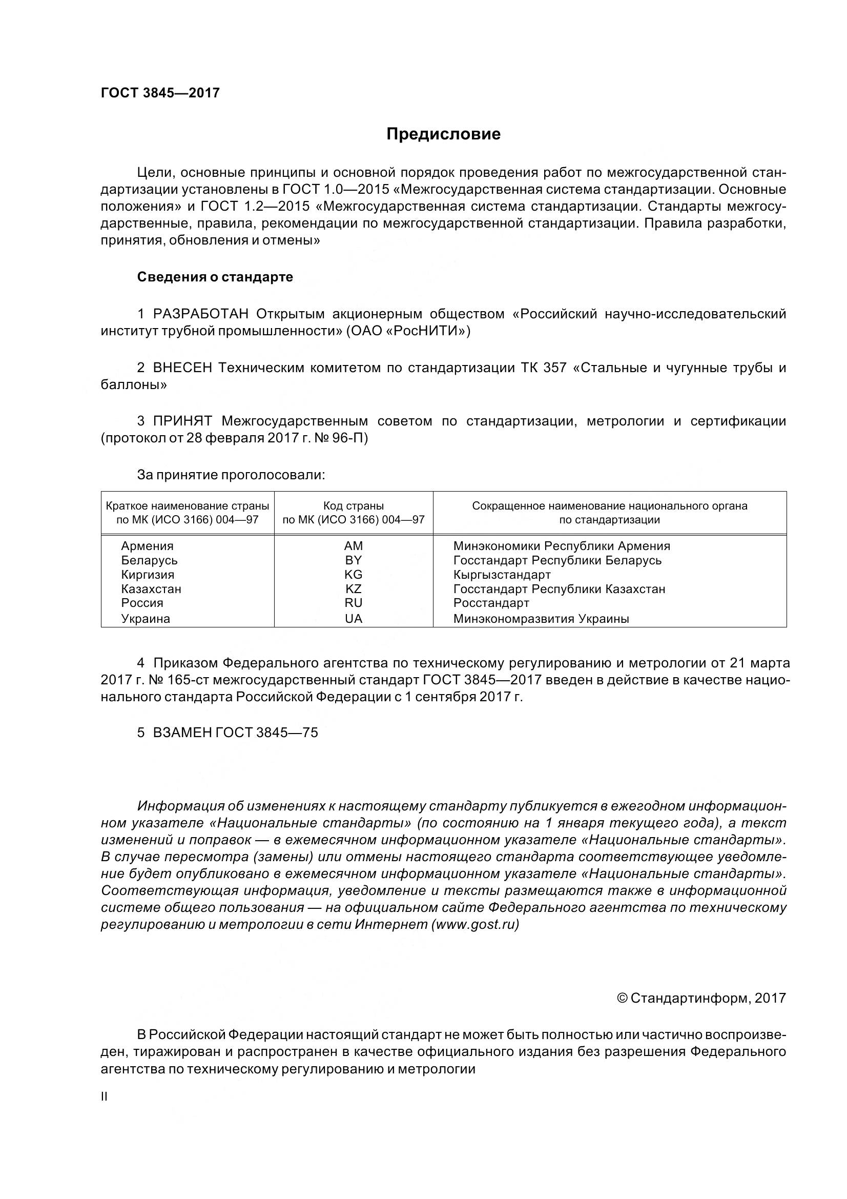 ГОСТ 3845-2017, страница 2