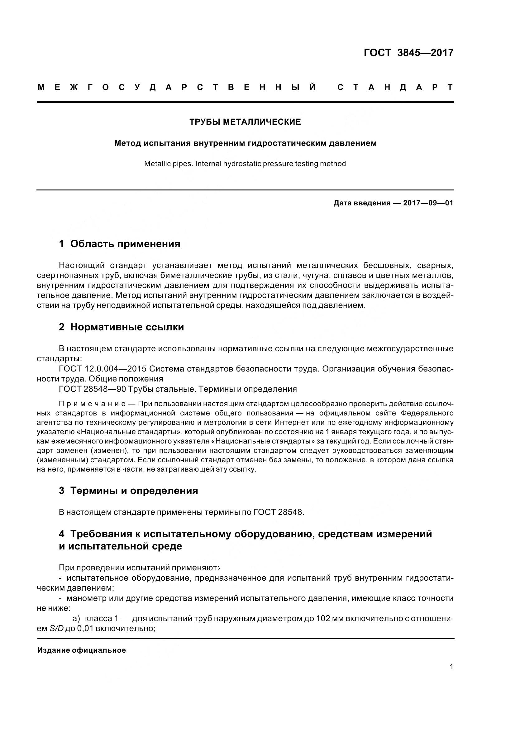 ГОСТ 3845-2017, страница 4