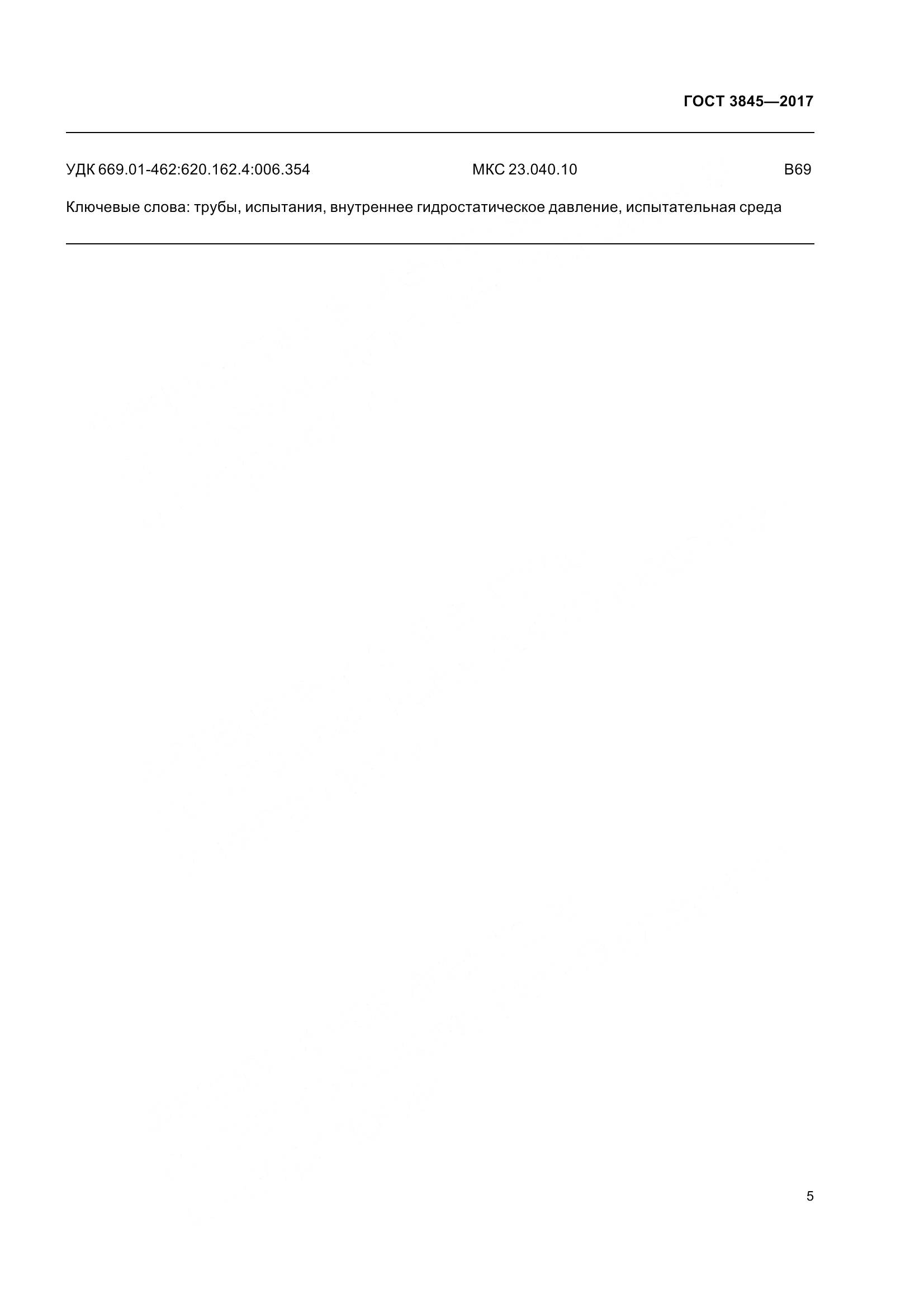 ГОСТ 3845-2017, страница 8