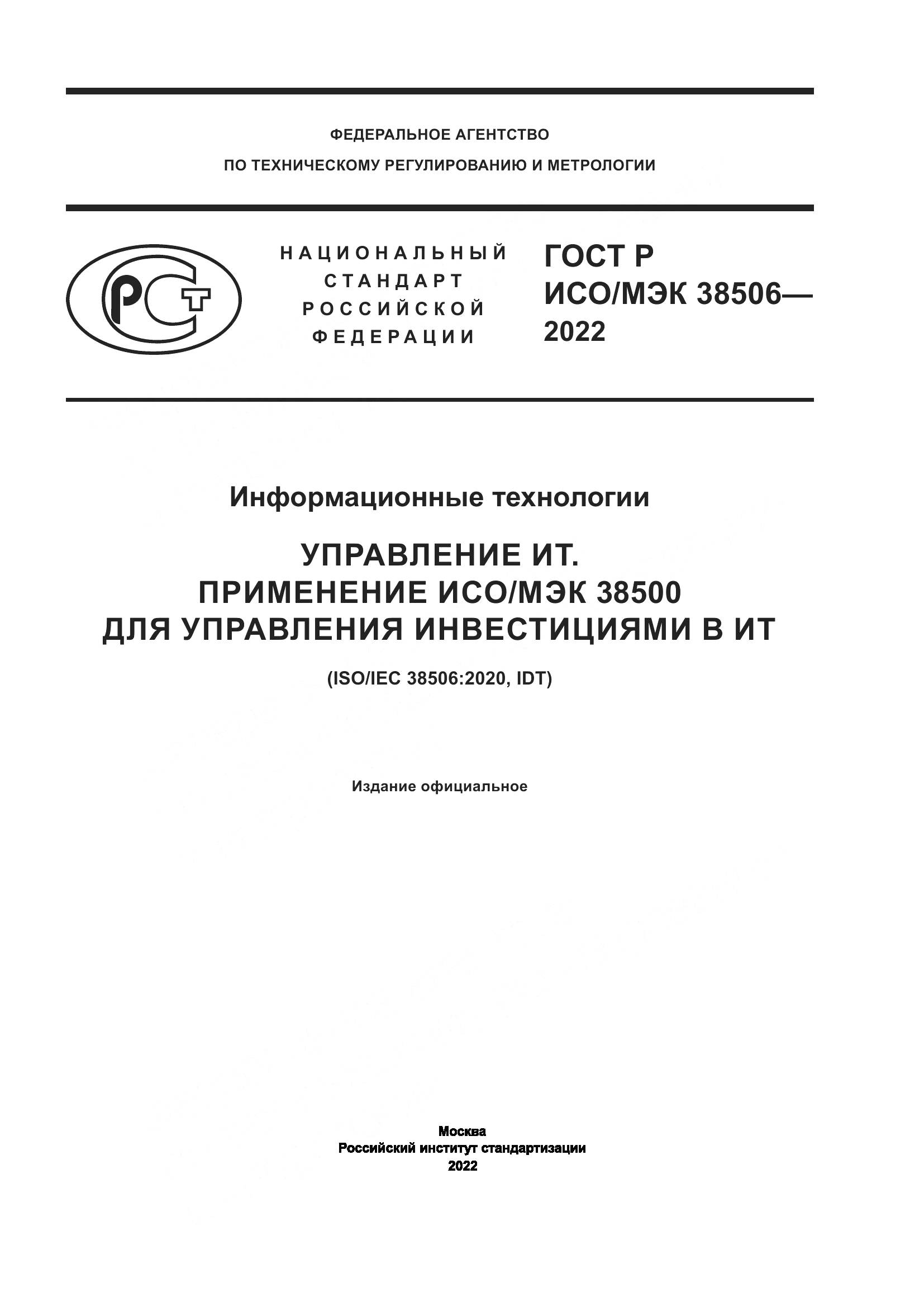 ГОСТ Р ИСО/МЭК 38506-2022, страница 1