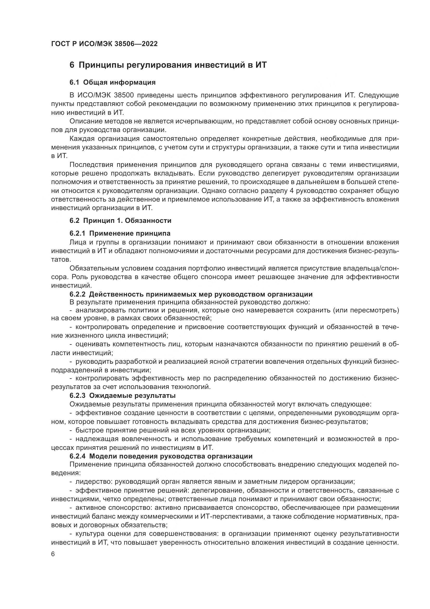 ГОСТ Р ИСО/МЭК 38506-2022, страница 10