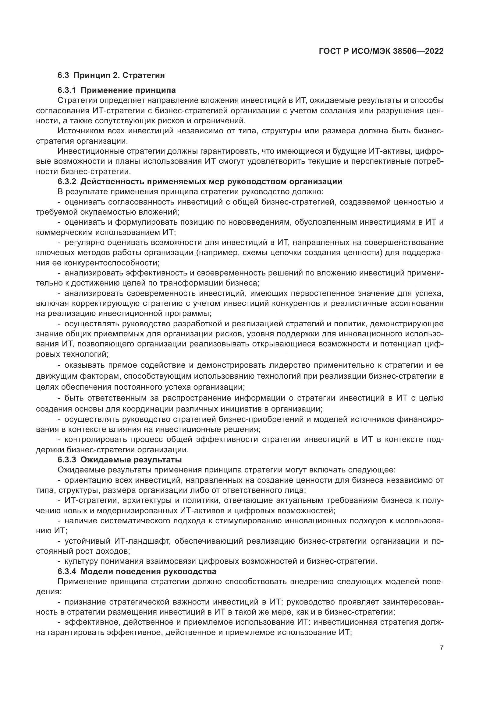 ГОСТ Р ИСО/МЭК 38506-2022, страница 11