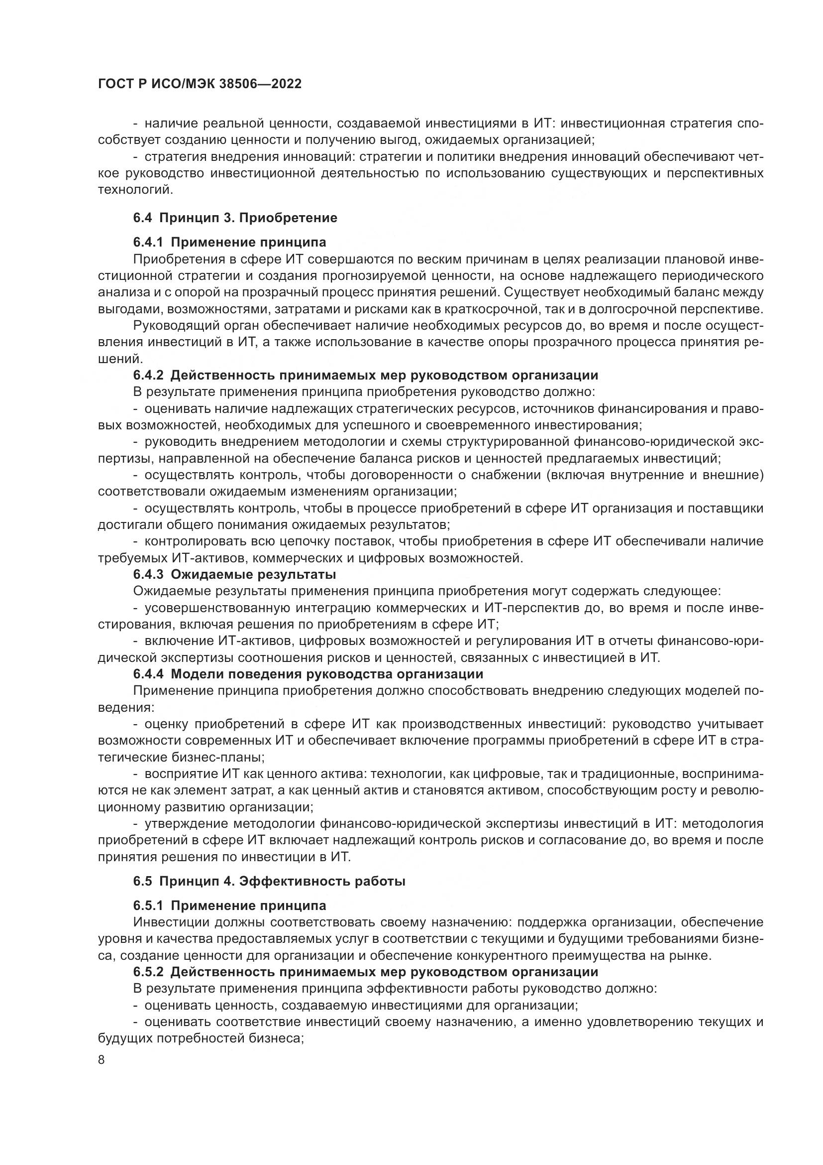 ГОСТ Р ИСО/МЭК 38506-2022, страница 12