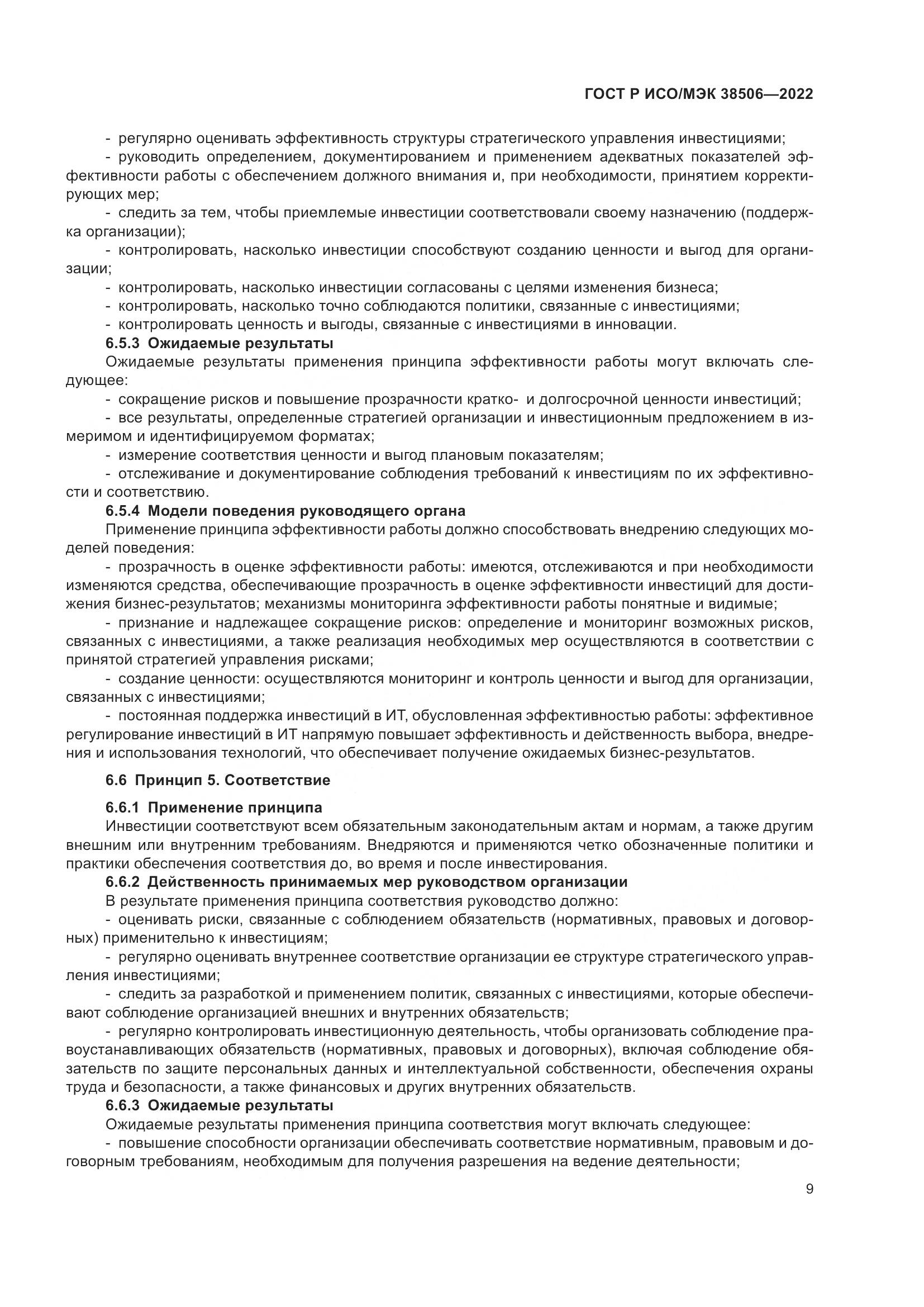 ГОСТ Р ИСО/МЭК 38506-2022, страница 13