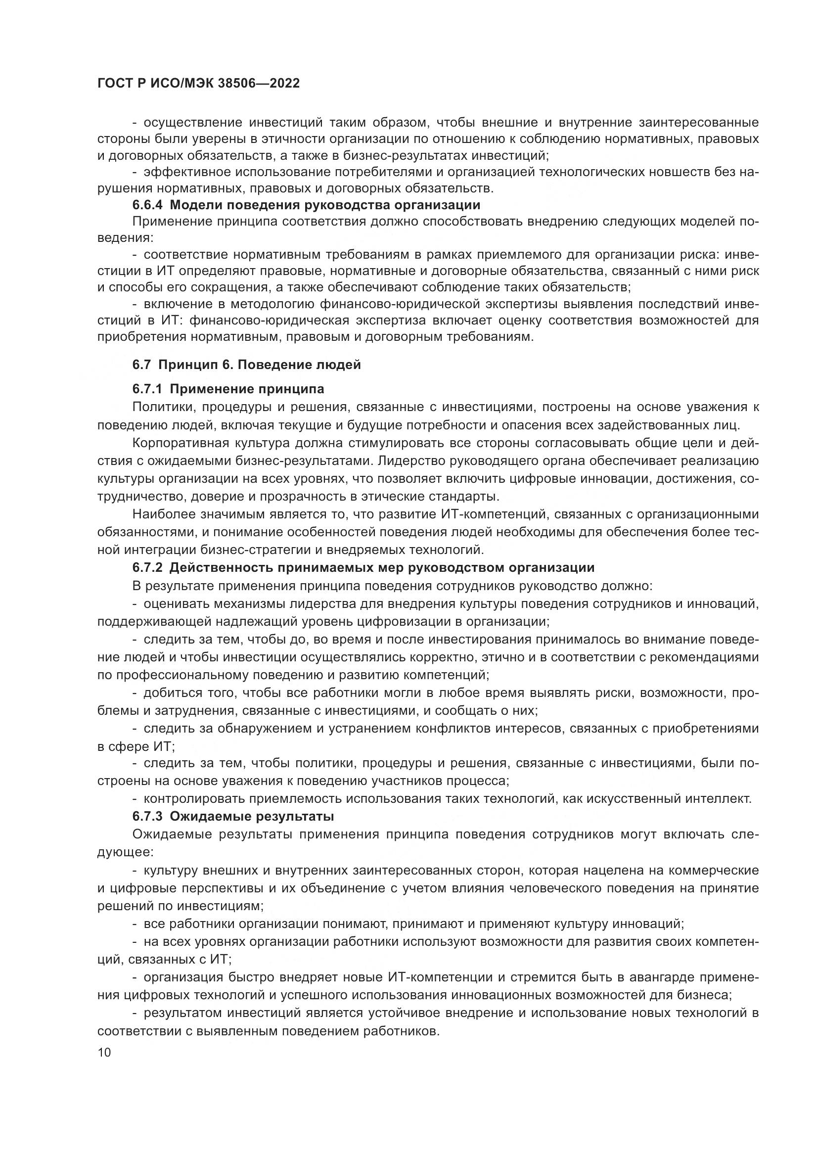 ГОСТ Р ИСО/МЭК 38506-2022, страница 14