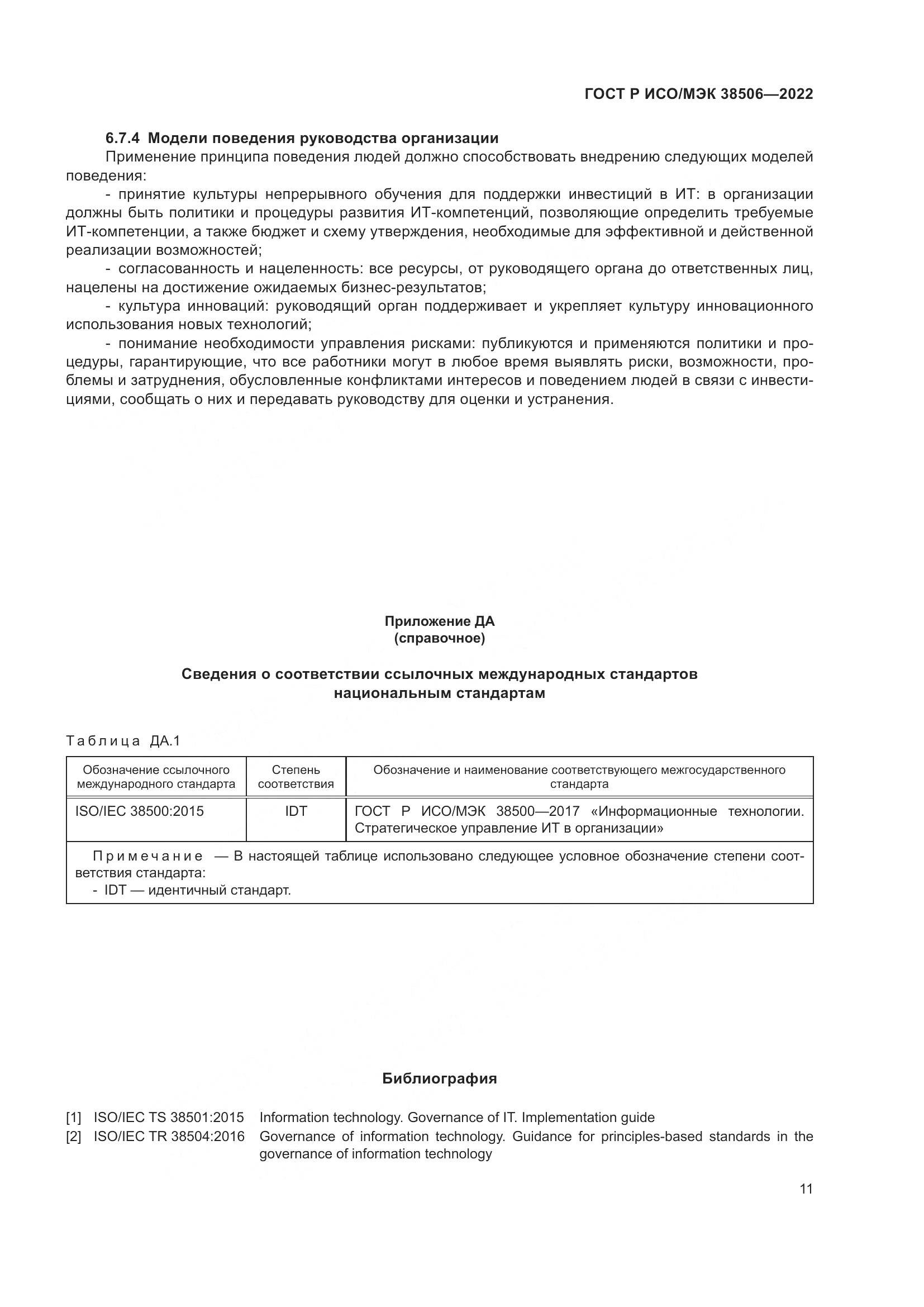 ГОСТ Р ИСО/МЭК 38506-2022, страница 15