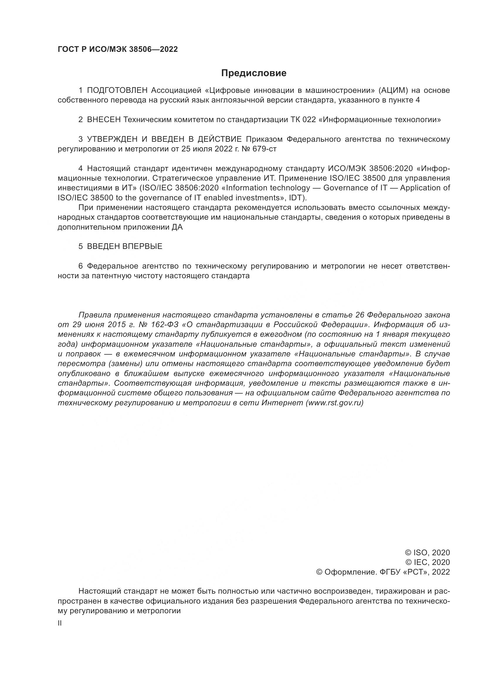 ГОСТ Р ИСО/МЭК 38506-2022, страница 2